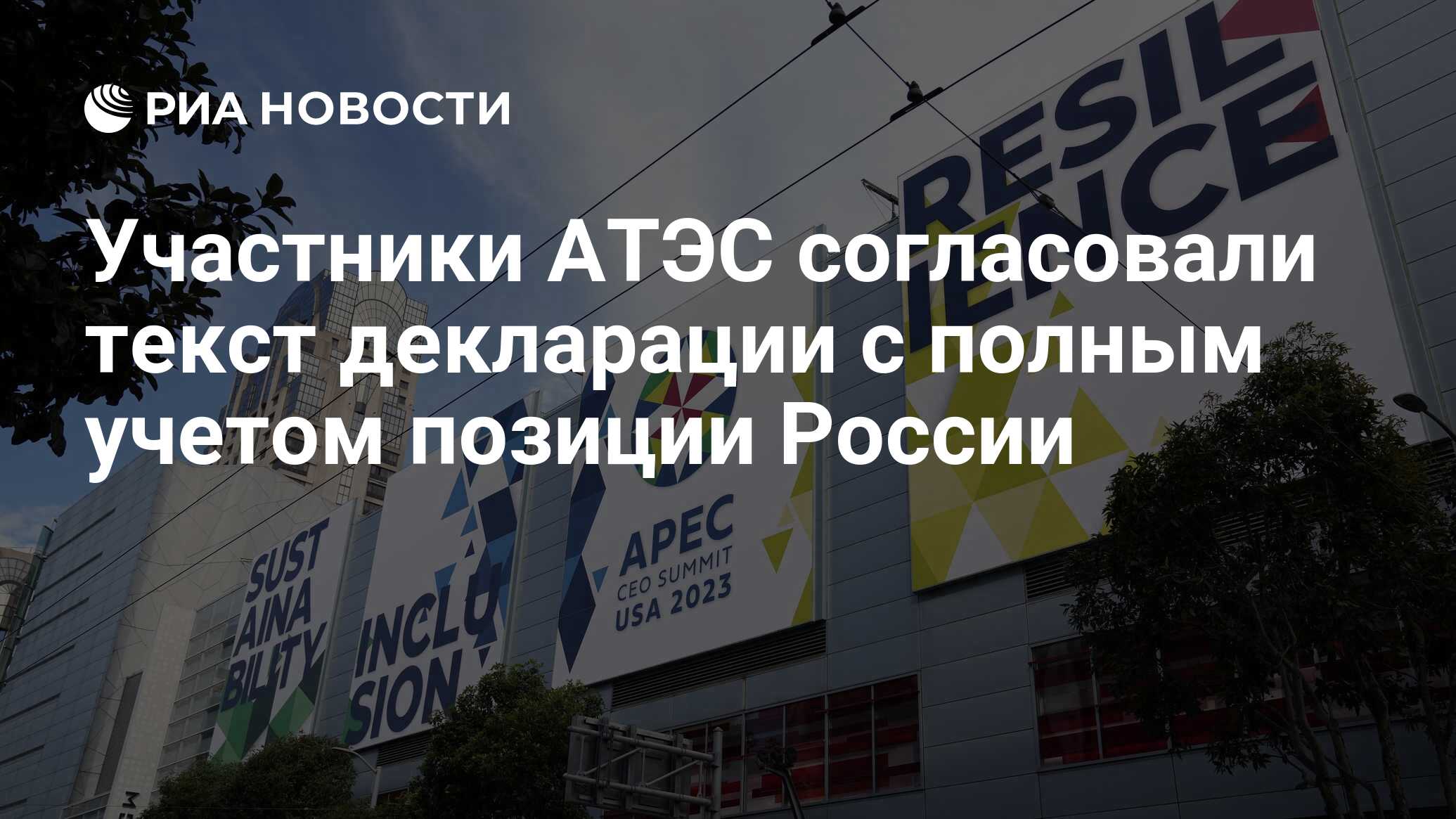 Участники АТЭС согласовали текст декларации с полным учетом позиции России