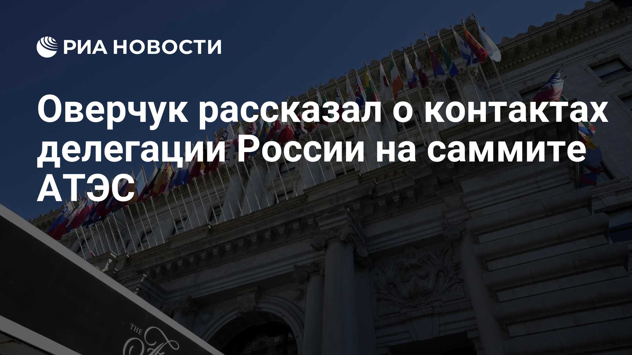 Делегация России на саммите АТЭС рассказала о контактах с рядом стран