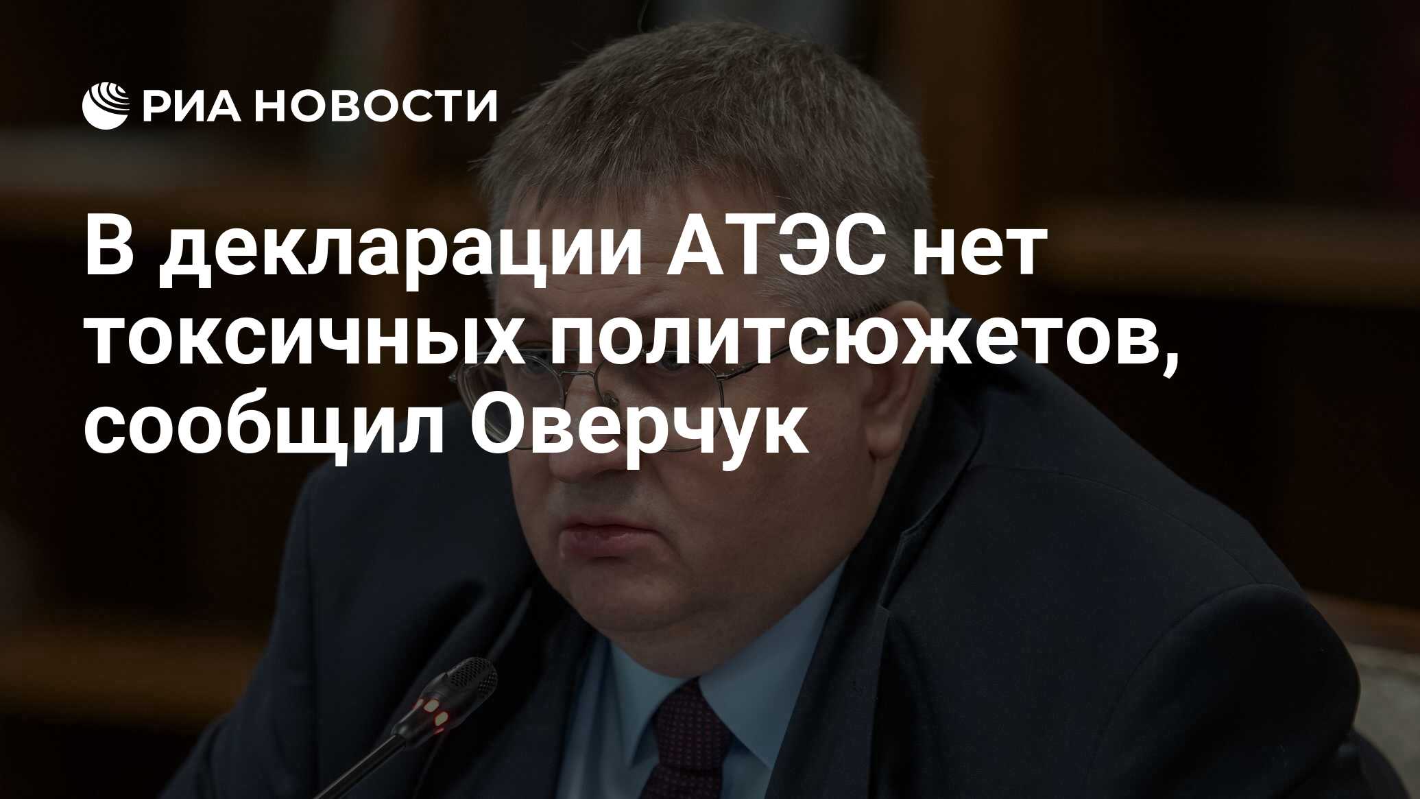 В декларации АТЭС нет токсичных политсюжетов, сообщила делегация России
