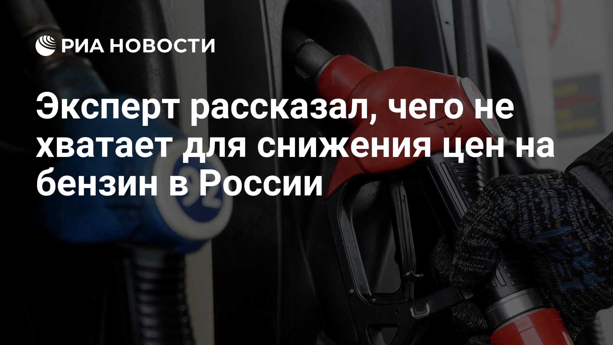 Эксперт рассказал, чего не хватает для снижения цен на бензин в России -  РИА Новости, 18.11.2023