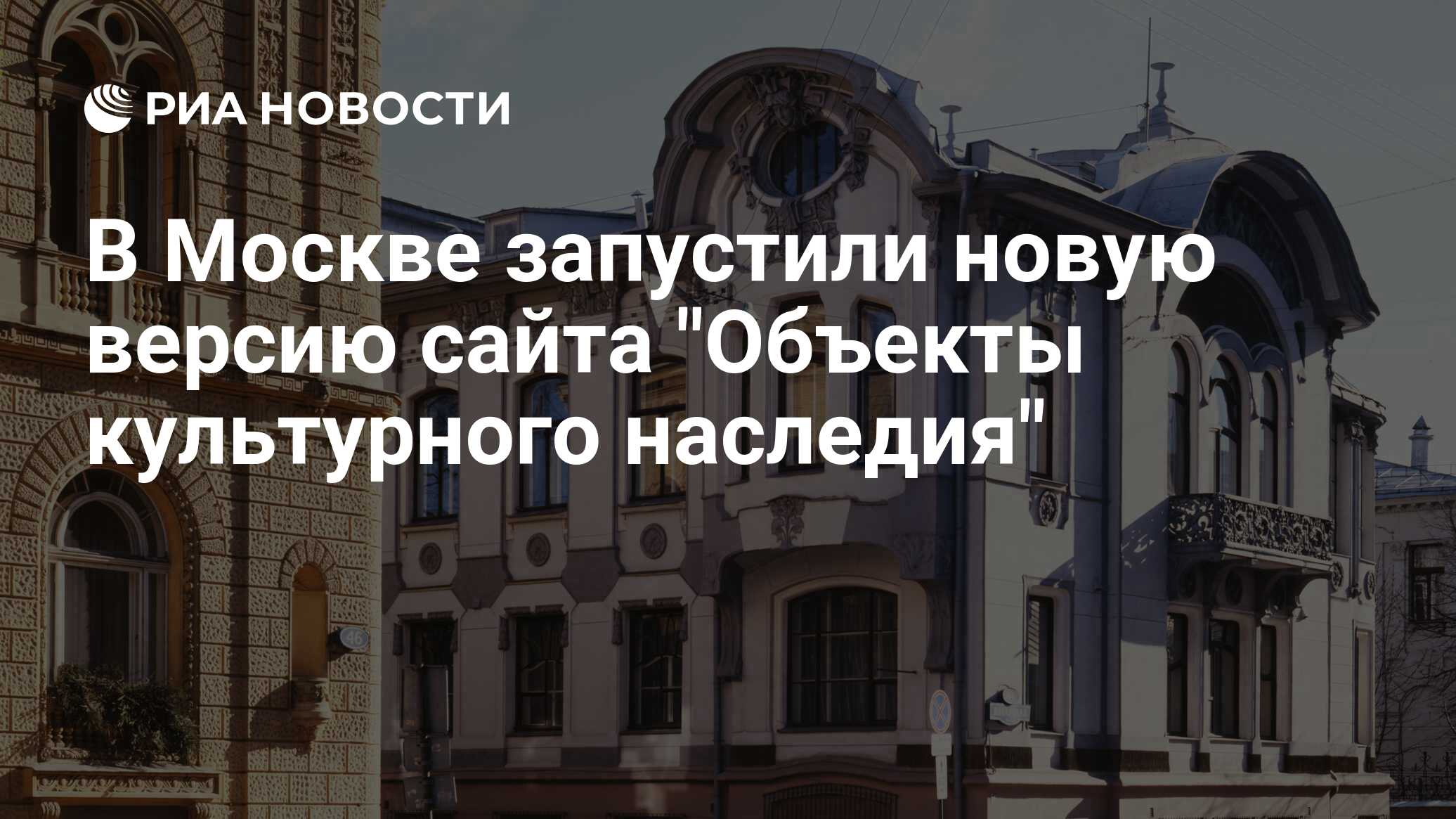 В Москве запустили новую версию сайта "Объекты культурного наследия" - РИА Новости, 18.11.2023