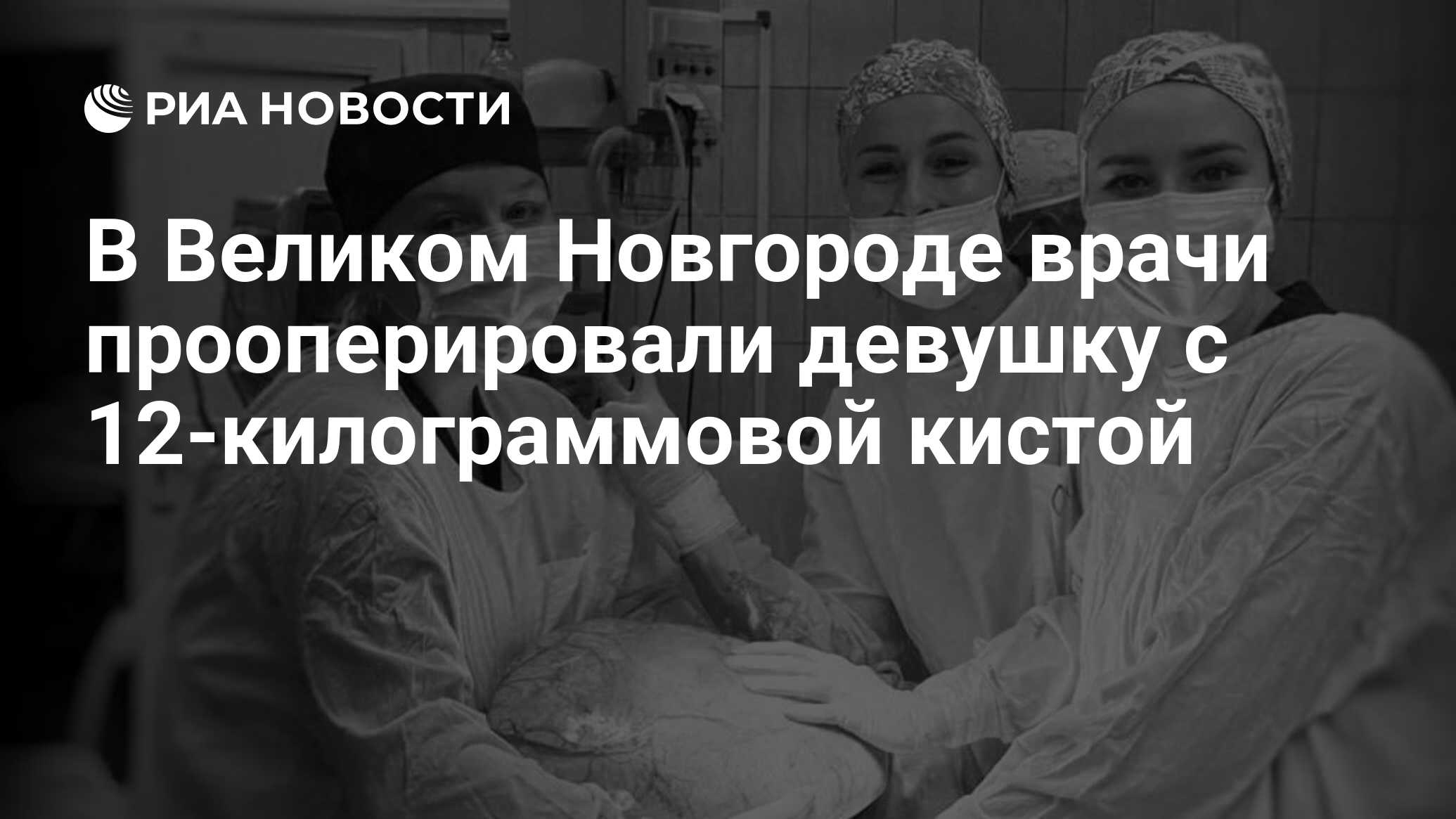 В Великом Новгороде врачи прооперировали девушку с 12-килограммовой кистой  - РИА Новости, 20.11.2023