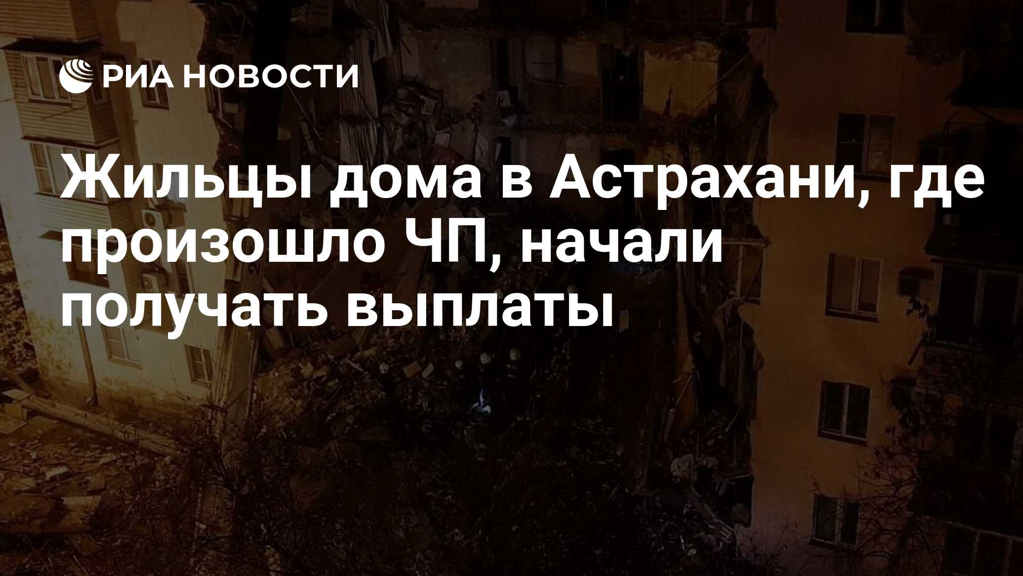 Жильцы дома в Астрахани, где произошло ЧП, начали получать выплаты - РИА  Новости, 18.11.2023