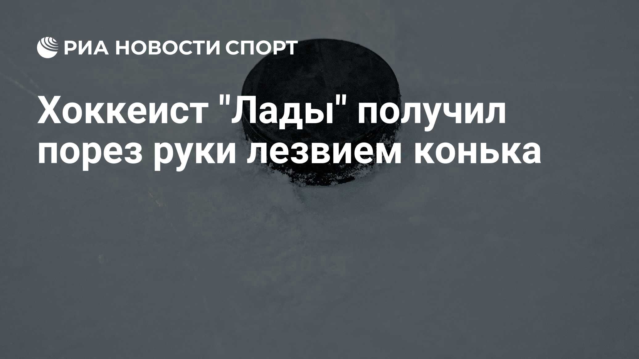 Хоккеист "Лады" получил порез руки лезвием конька - РИА Новости Спорт ...