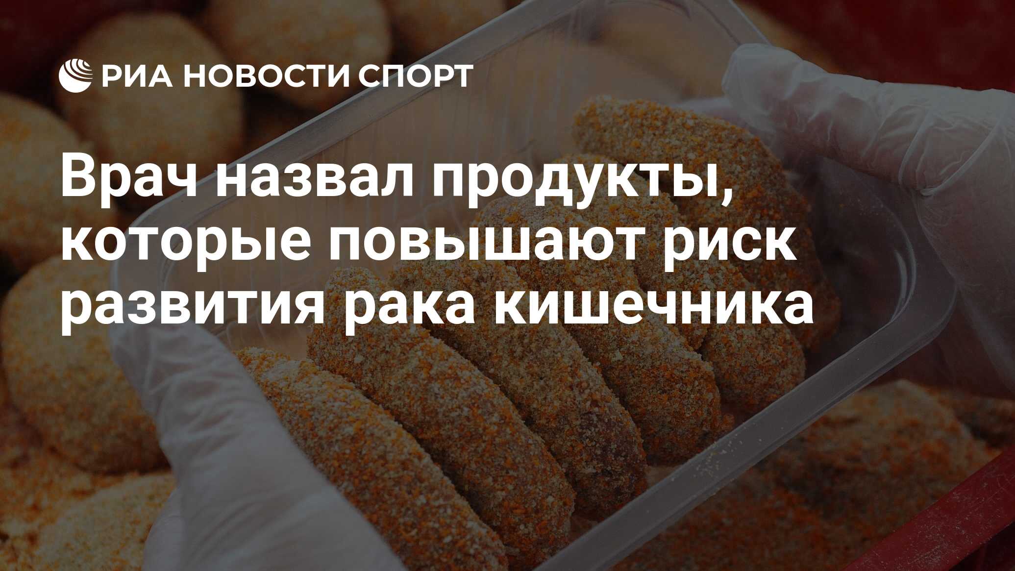 Врач назвал продукты, которые повышают риск развития рака кишечника - РИА  Новости Спорт, 18.11.2023