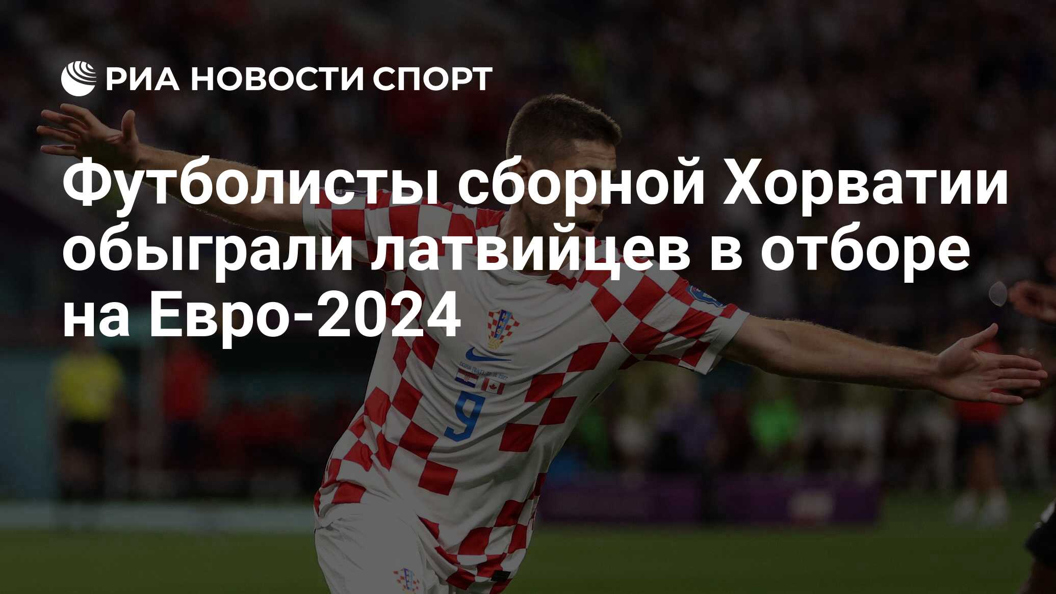 Футболисты сборной Хорватии обыграли латвийцев в отборе на Евро-2024