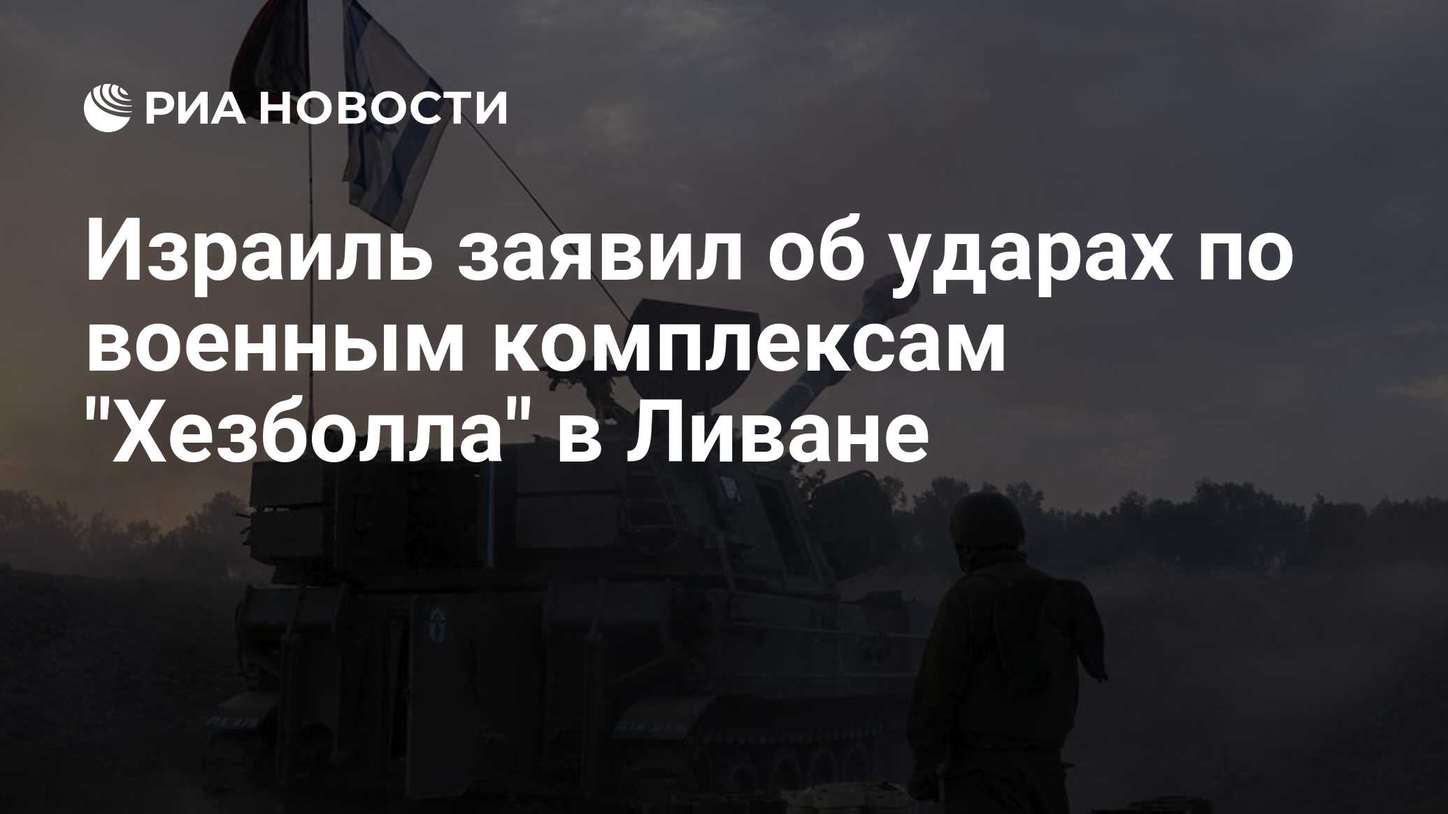 Израиль заявил об ударах по военным комплексам "Хезболлах" в Ливане