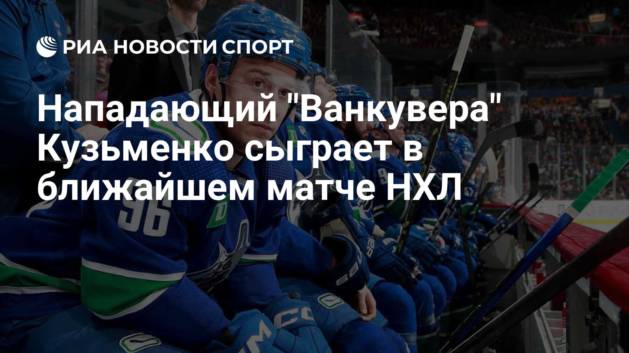 Нападающий "Ванкувера" Кузьменко сыграет в ближайшем матче НХЛ