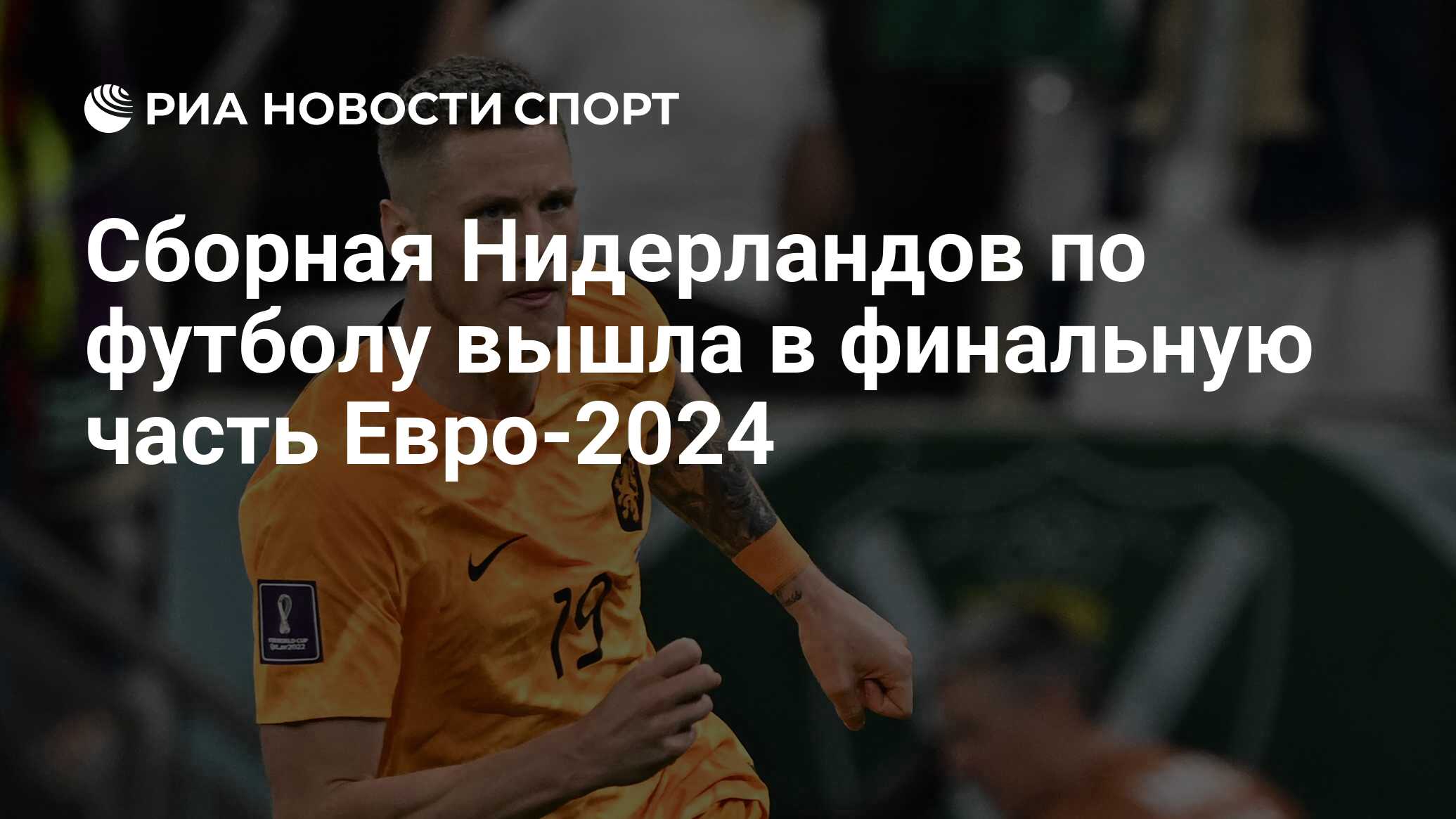Заявка сборной нидерландов на евро 2024. Аргентина нидерланды чм 2022. Футбол стадион. Франция состав сборной легенды. Заявка сборной нидерландов на евро 2024.