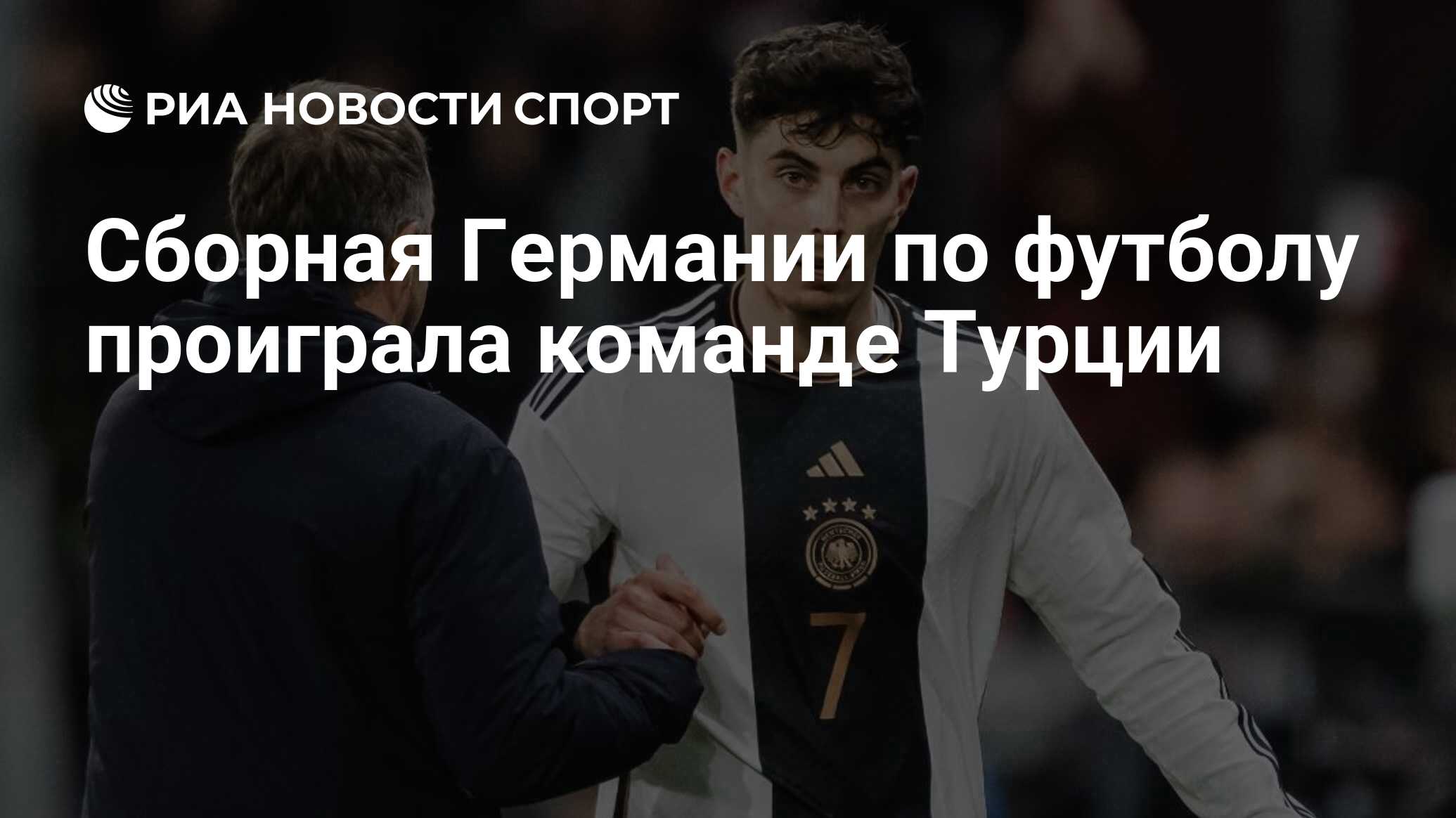 Сборная Германии по футболу проиграла команде Турции