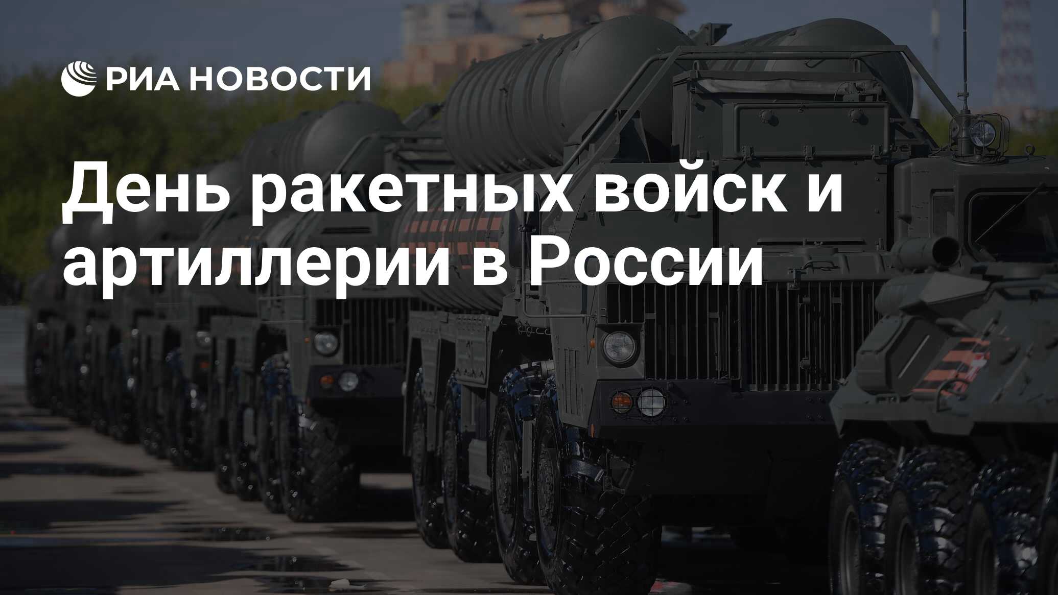 День ракетных войск и артиллерии в России