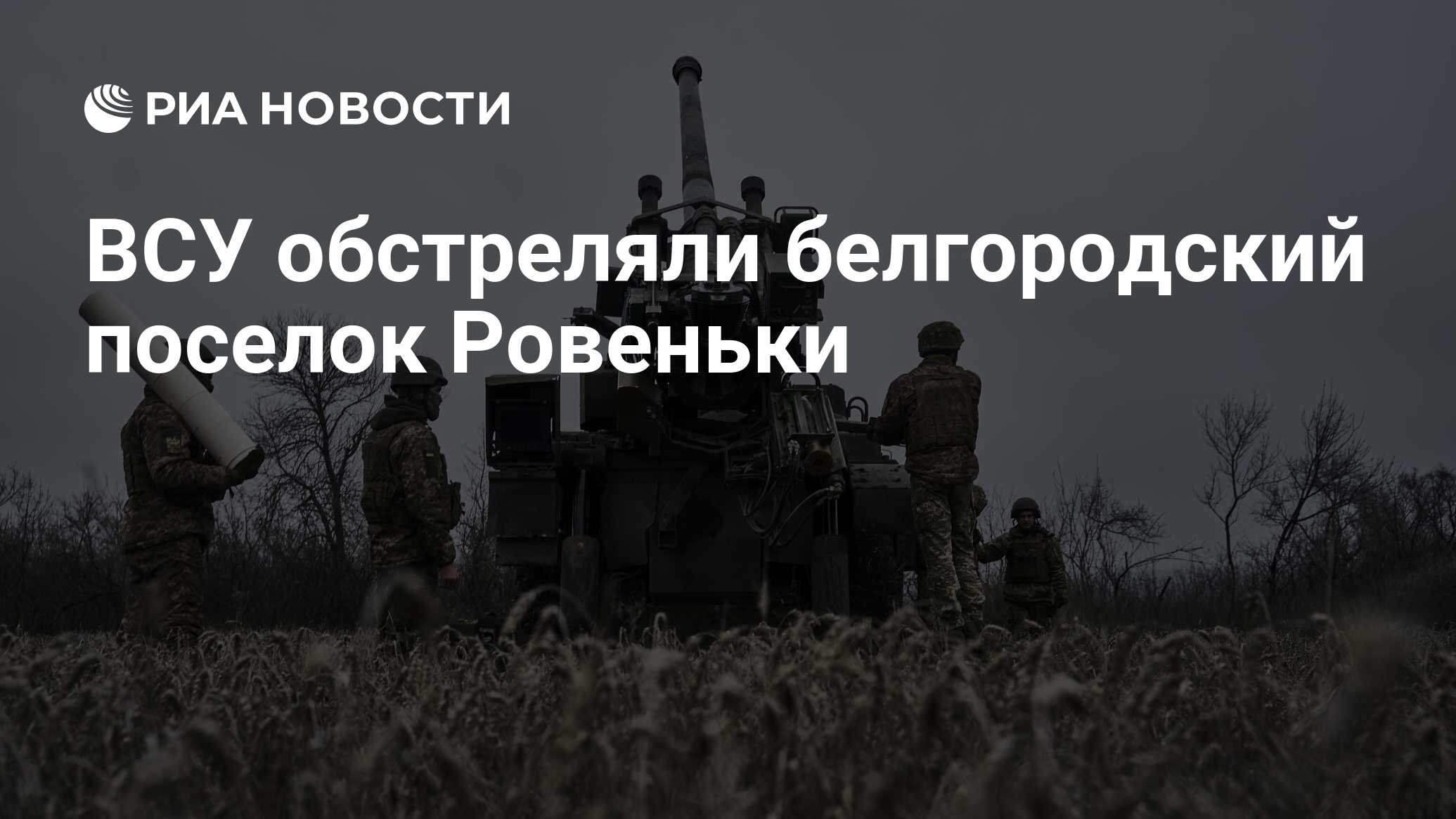 ВСУ обстреляли белгородский поселок Ровеньки - РИА Новости, 19.11.2023