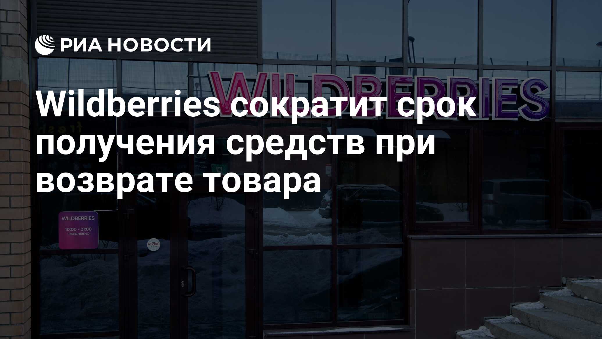 Wildberries сократит срок получения средств при возврате товара - РИА  Новости, 19.11.2023