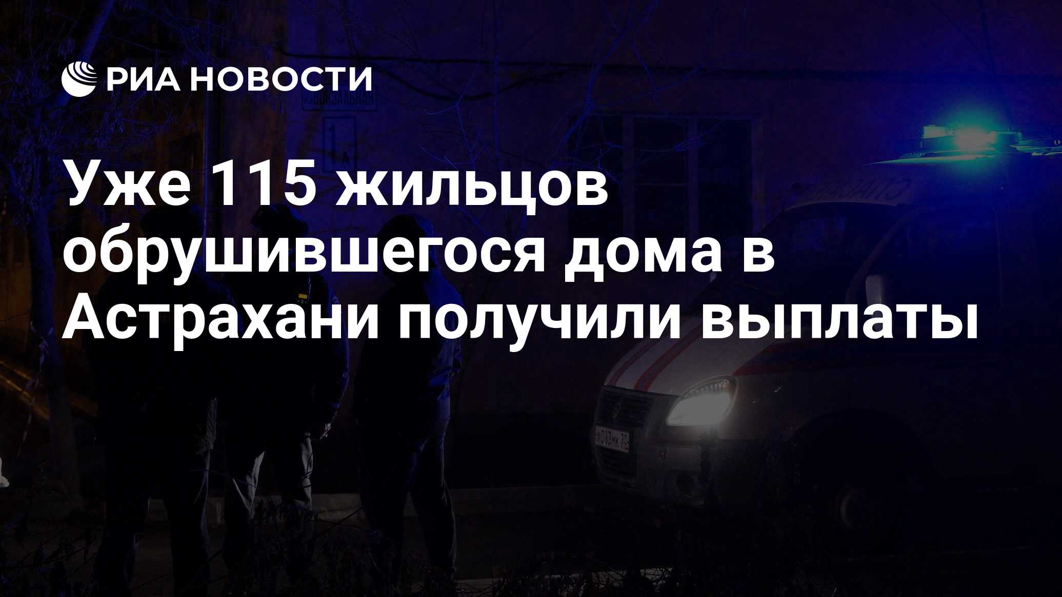 Уже 115 жильцов обрушившегося дома в Астрахани получили выплаты - РИА  Новости, 19.11.2023