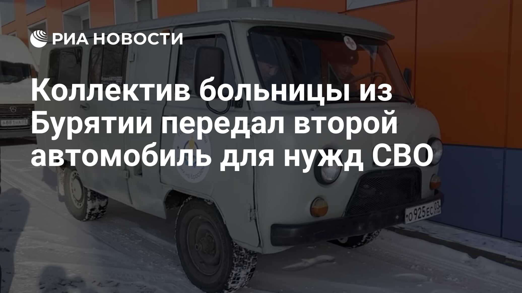 Коллектив больницы из Бурятии передал второй автомобиль для нужд СВО - РИА  Новости, 19.11.2023