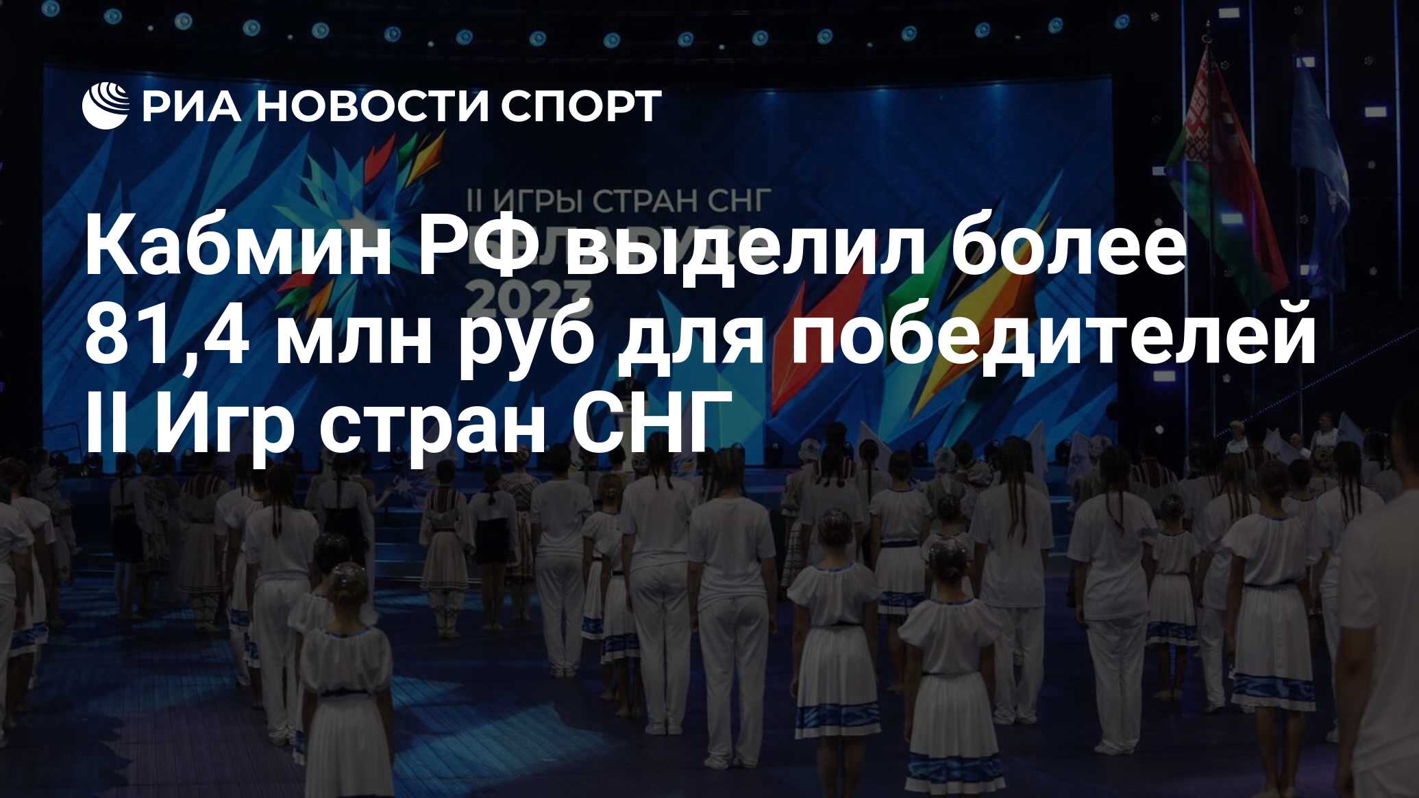 Кабмин РФ выделил более 81,4 млн руб для победителей II Игр стран СНГ - РИА  Новости Спорт, 19.11.2023