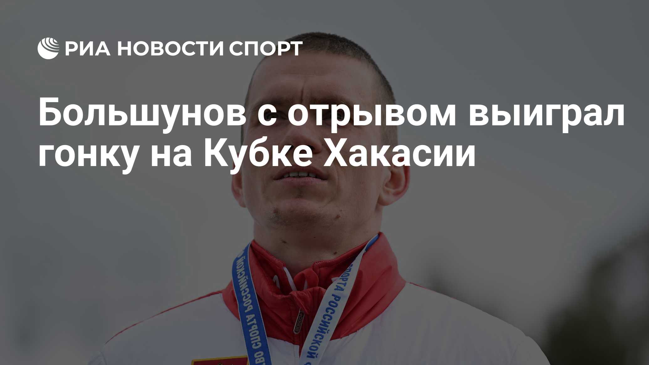 Большунов с отрывом выиграл гонку на Кубке Хакасии - РИА Новости Спорт ...