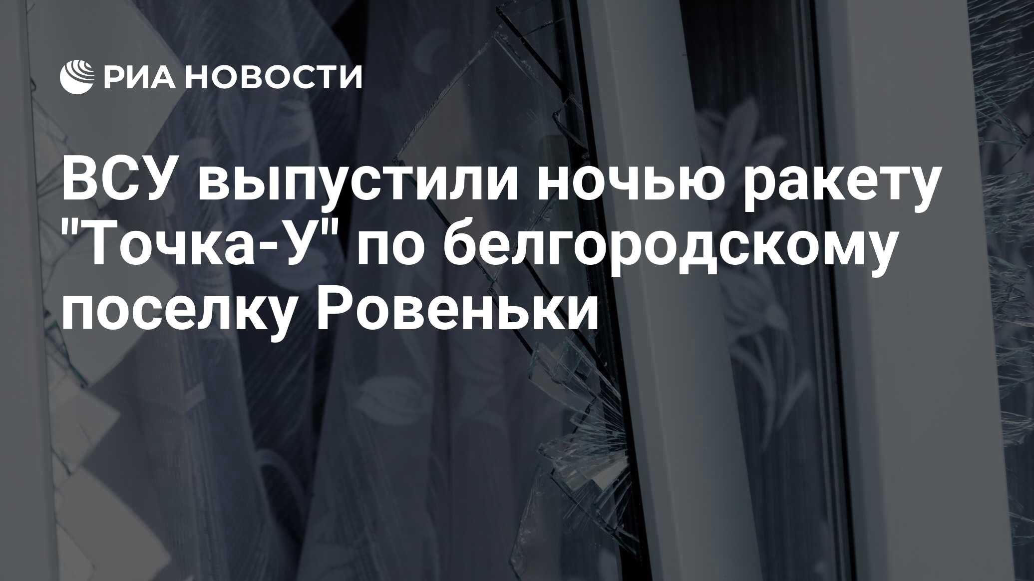 ВСУ выпустили ночью ракету 