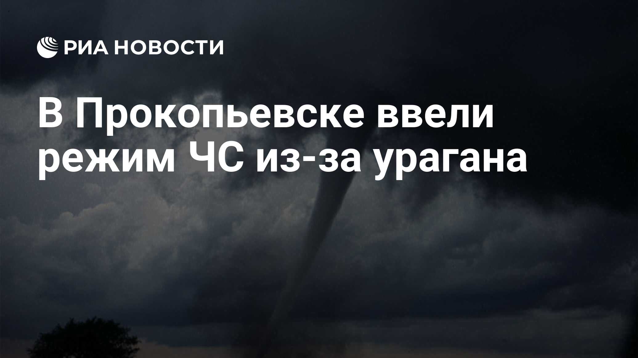 В Прокопьевске ввели режим ЧС из-за урагана - РИА Новости, 19.11.2023