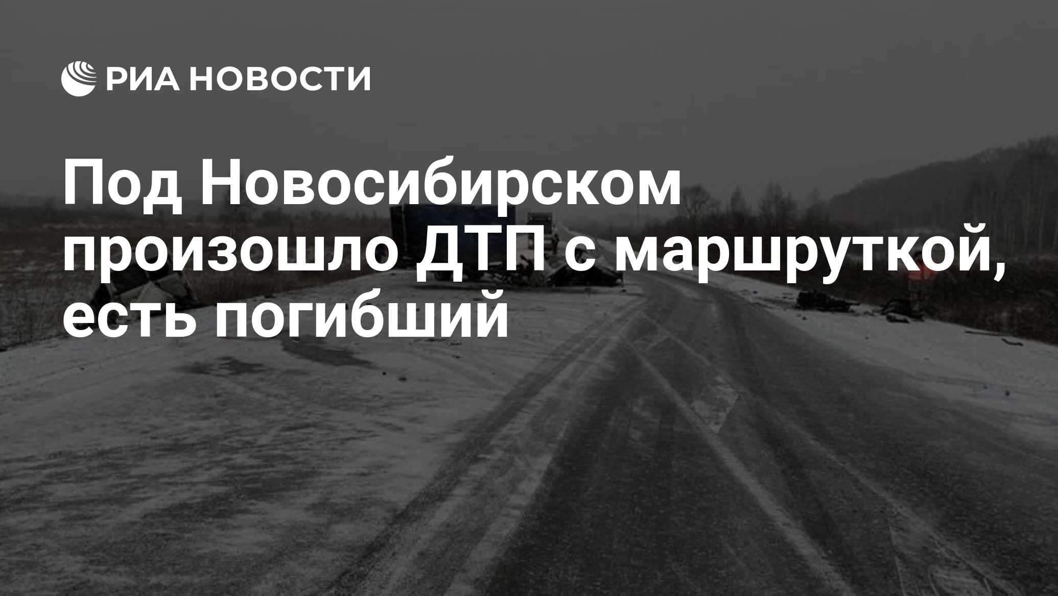 Под Новосибирском произошло ДТП с маршруткой, есть погибший - РИА Новости,  19.11.2023