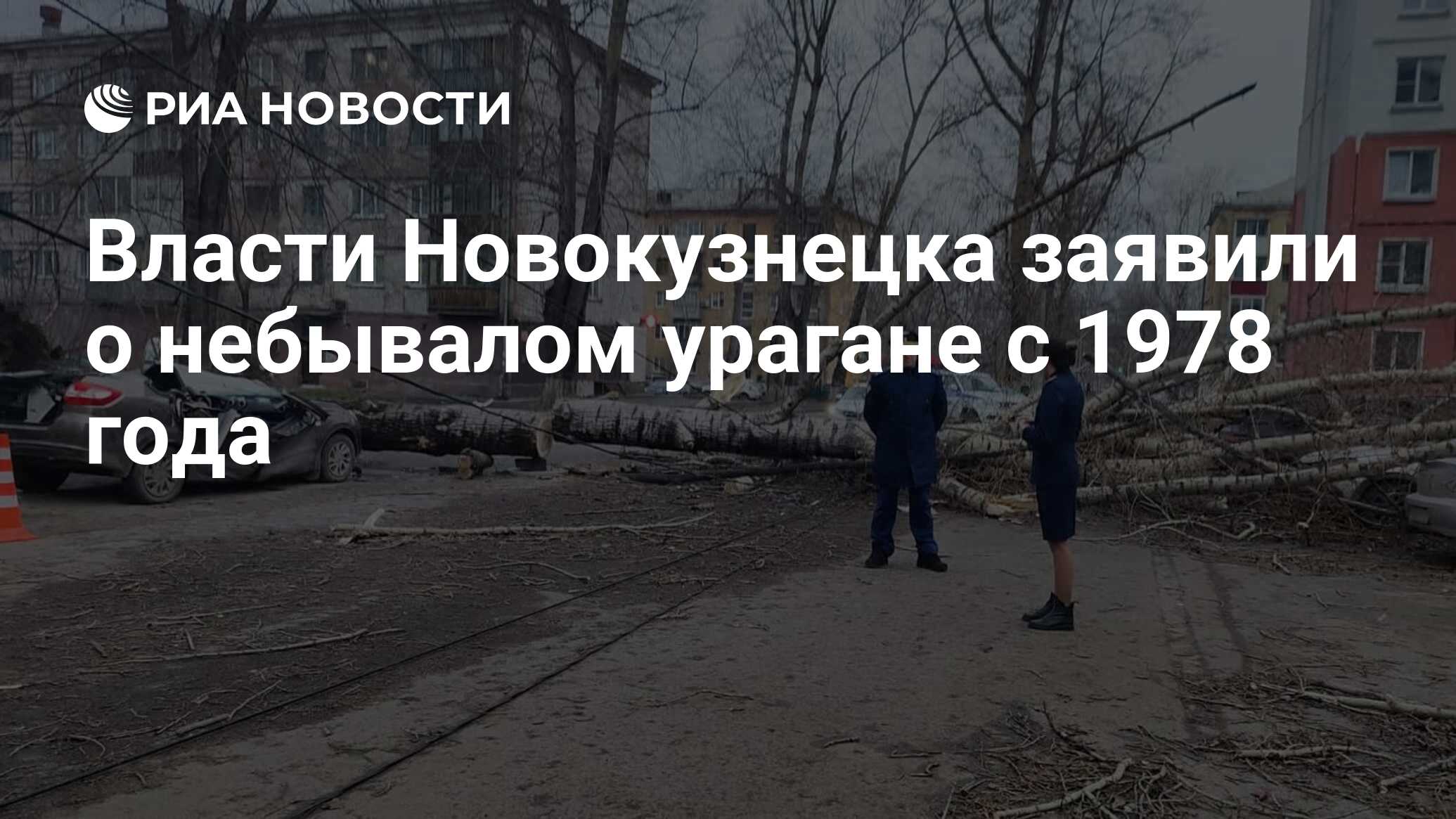 Власти Новокузнецка заявили о небывалом урагане с 1978 года - РИА Новости,  19.11.2023