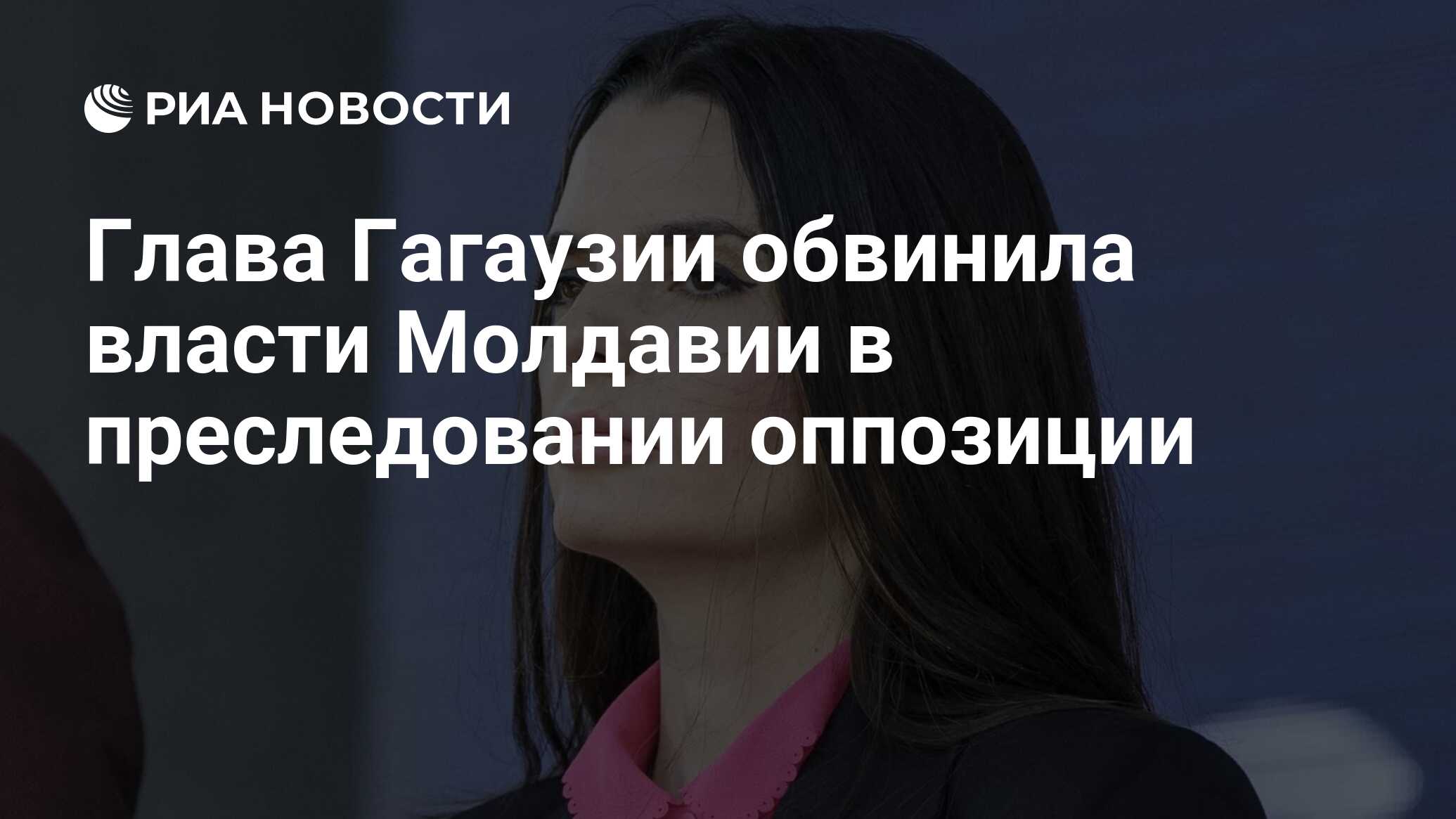 Глава Гагаузии обвинила власти Молдавии в преследовании оппозиции - РИА  Новости, 19.11.2023