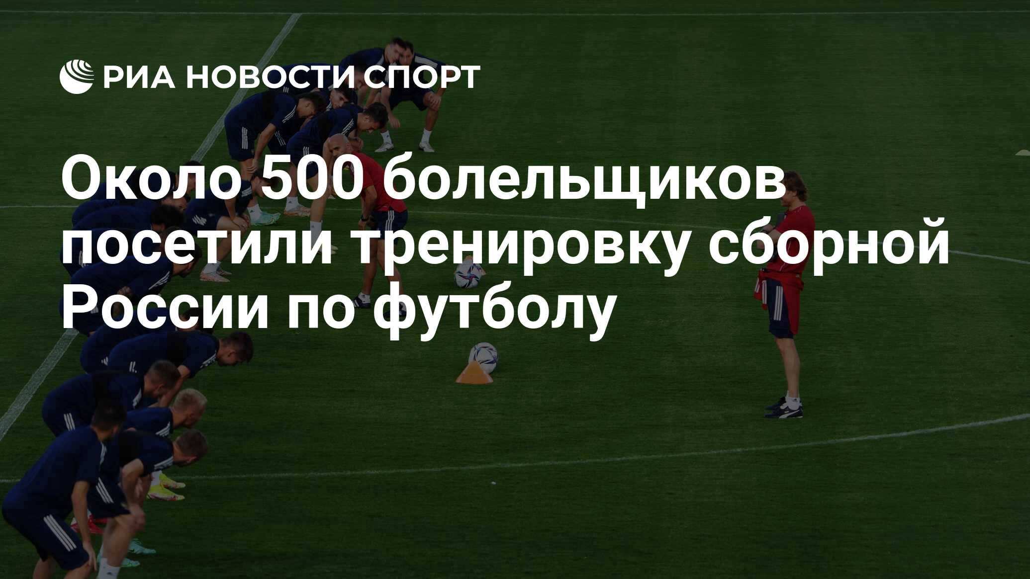 Около 500 болельщиков посетили тренировку сборной России по футболу - РИА  Новости Спорт, 19.11.2023