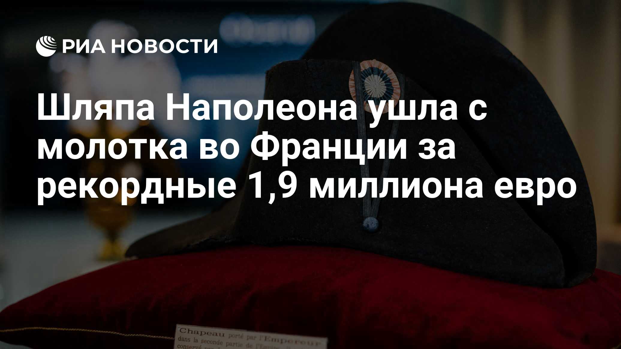 Шляпа Наполеона ушла с молотка во Франции за рекордные 1,9 миллиона евро -  РИА Новости, 19.11.2023