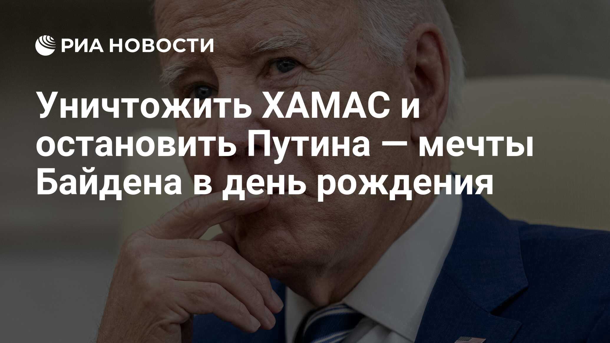 Уничтожить ХАМАС и остановить Путина — мечты Байдена в день рождения - РИА  Новости, 19.11.2023