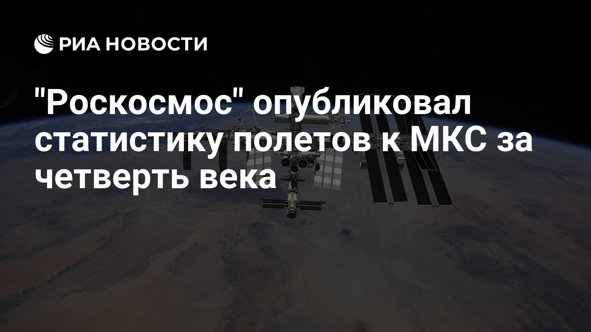 "Роскосмос" опубликовал статистику полетов к МКС за четверть века