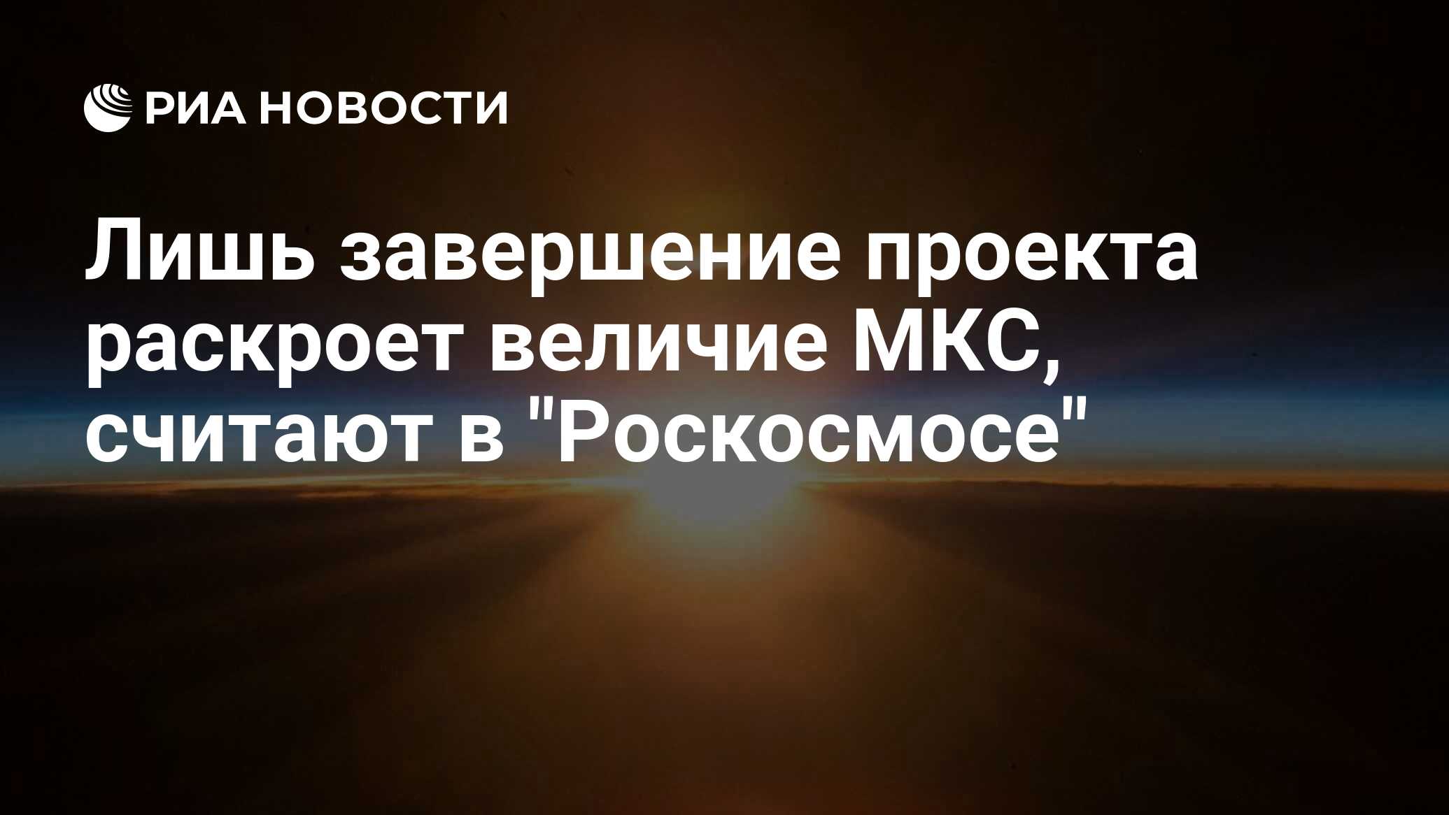 Лишь завершение проекта раскроет величие МКС, считают в "Роскосмосе"