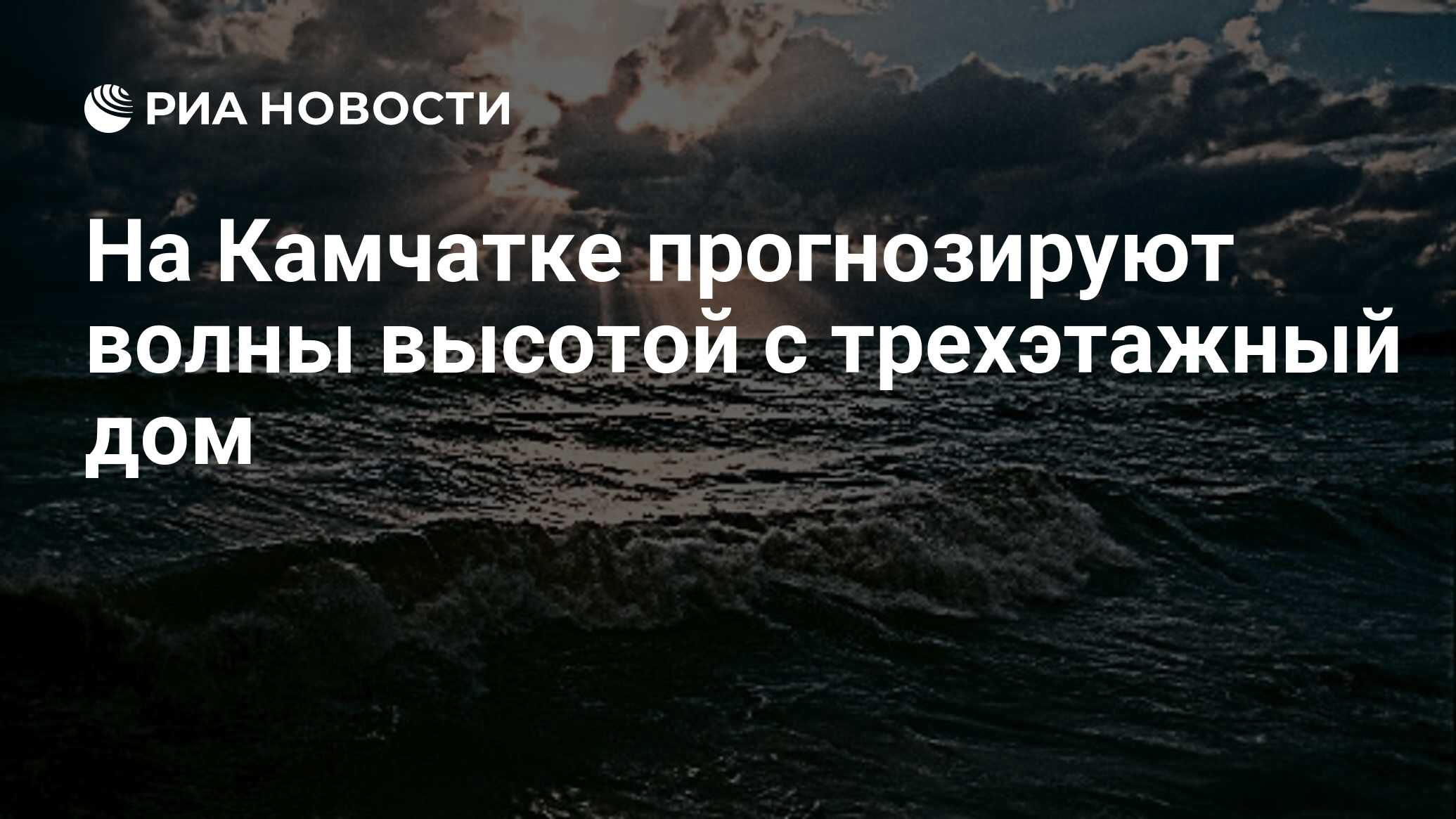 На Камчатке прогнозируют волны высотой с трехэтажный дом - РИА Новости,  20.11.2023