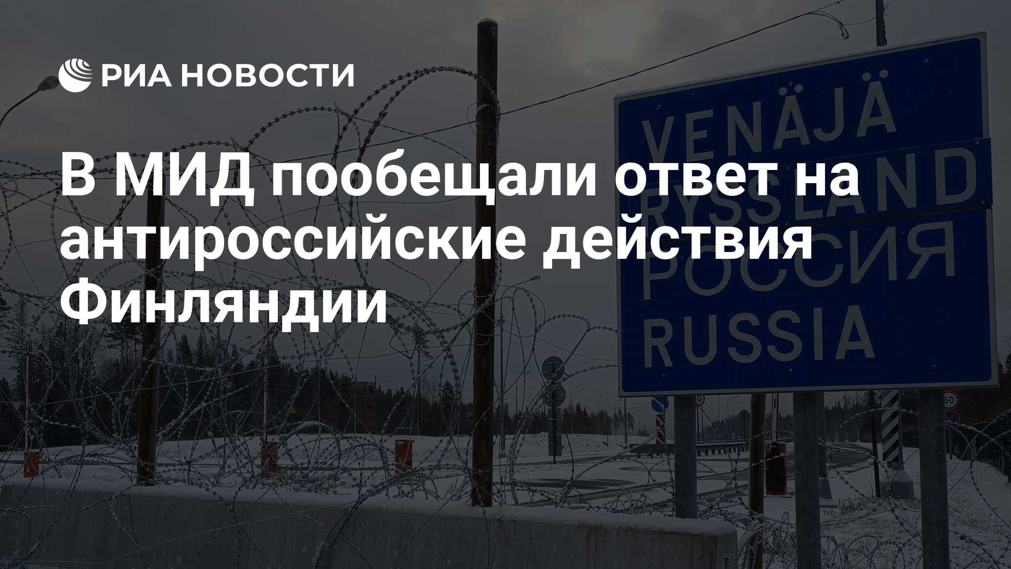МИД: Москва не оставит без ответа антироссийские действия Финляндии