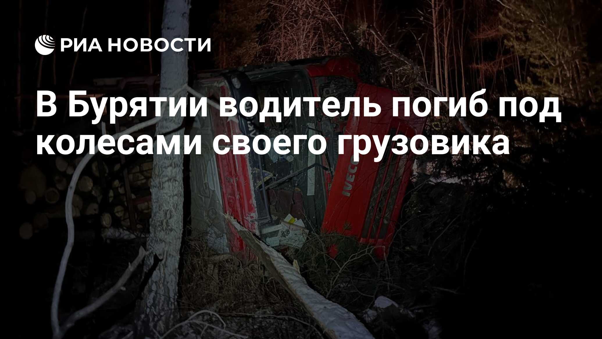 В Бурятии водитель погиб под колесами своего грузовика - РИА Новости,  20.11.2023