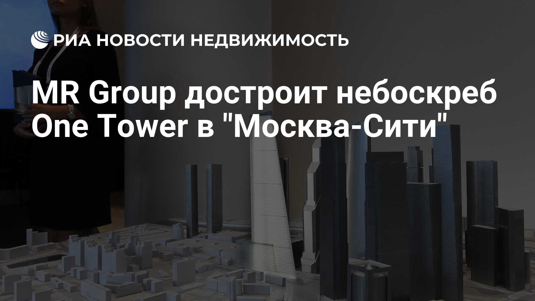 MR Group достроит небоскреб One Tower в 