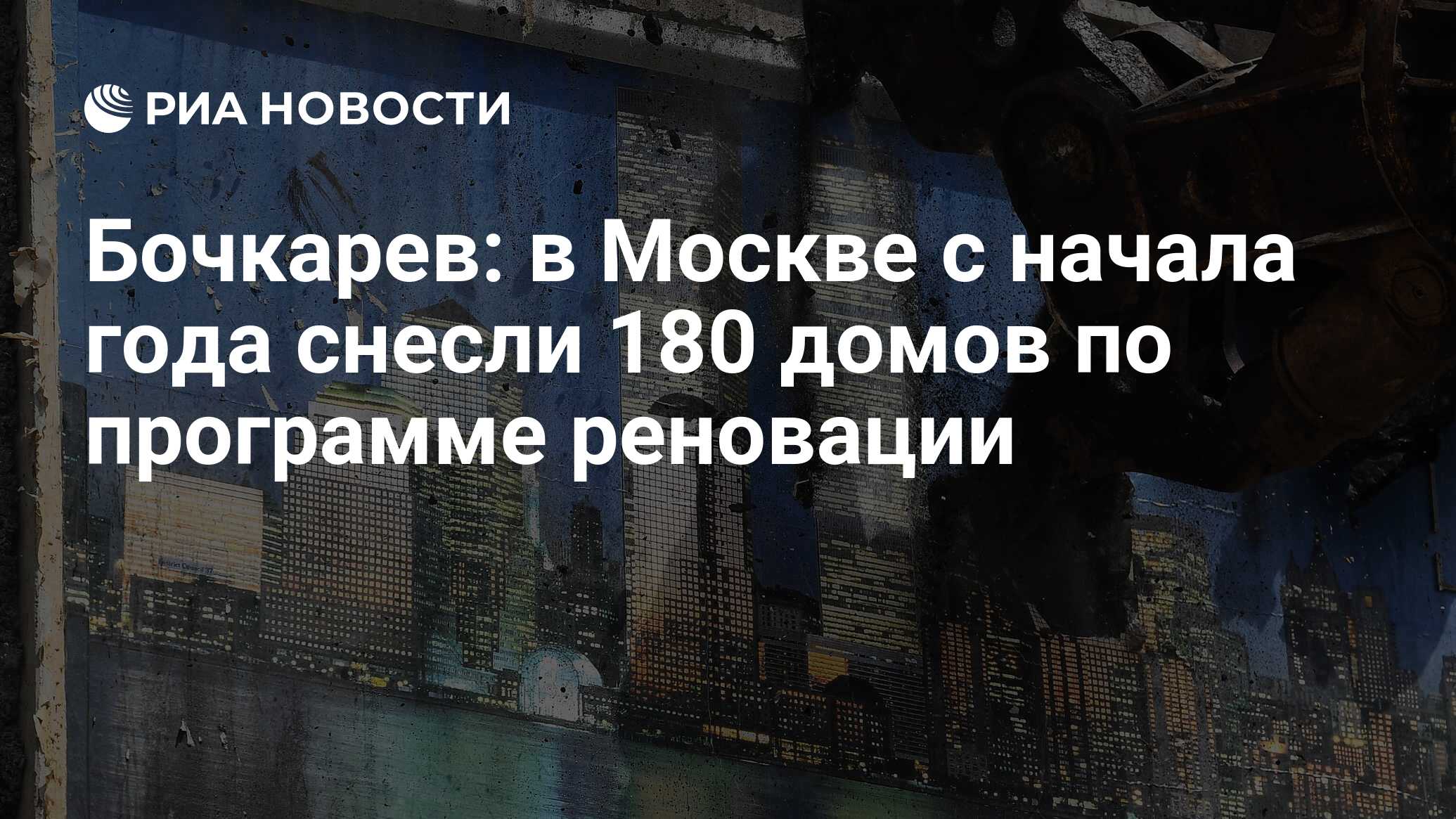 Бочкарев: в Москве с начала года снесли 180 домов по программе реновации -  РИА Новости, 20.11.2023