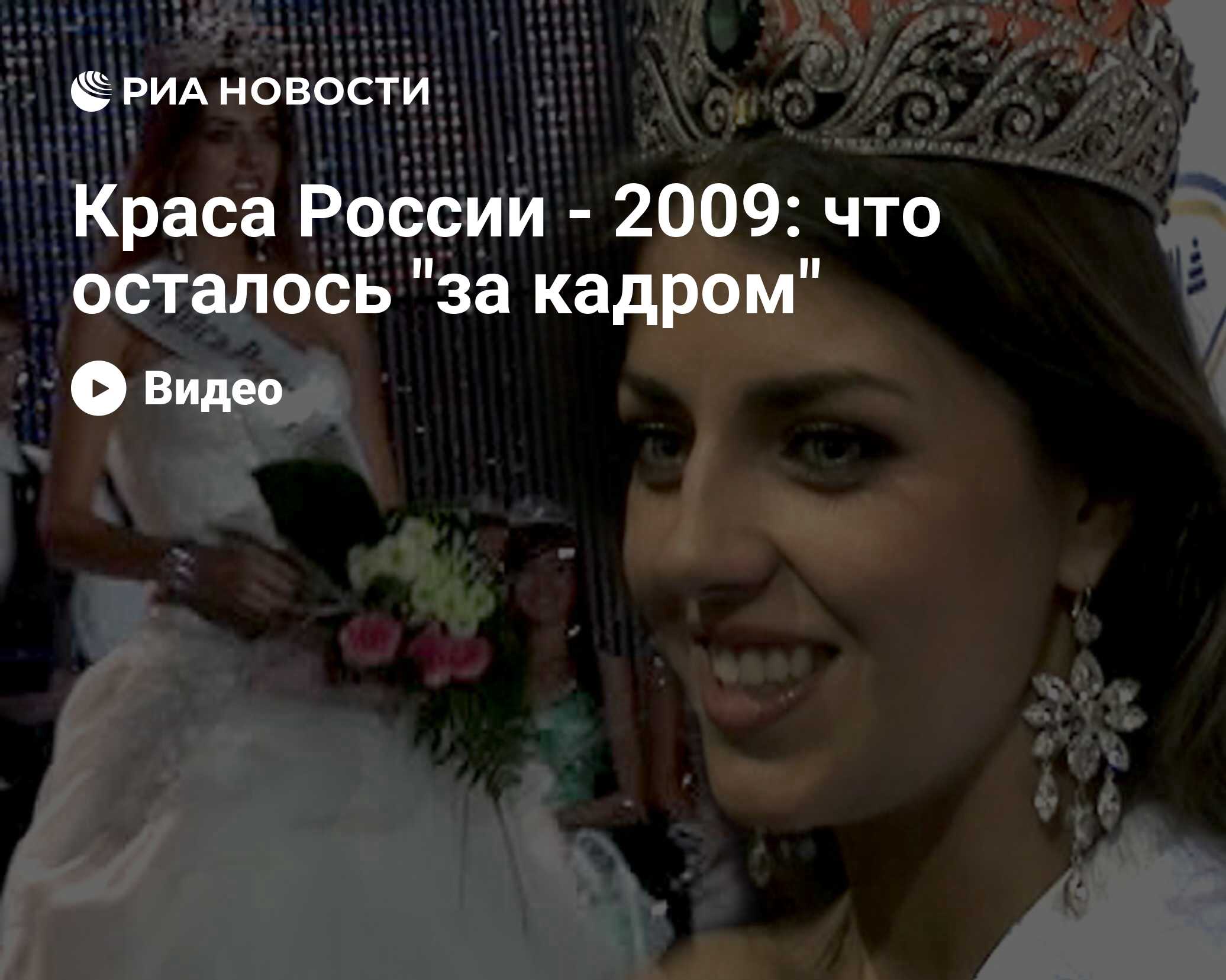 Краса России -2009: что осталось 