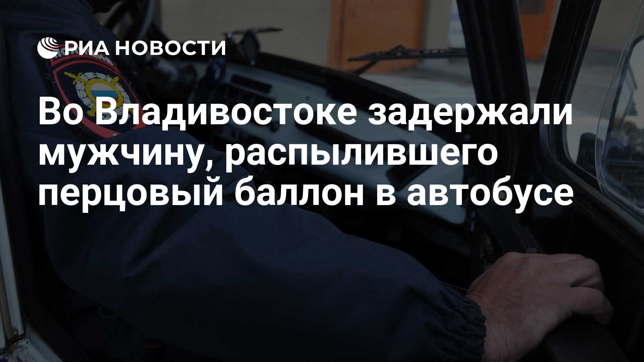 Во Владивостоке задержали мужчину, распылившего перцовый баллон в автобусе  - РИА Новости, 20.11.2023