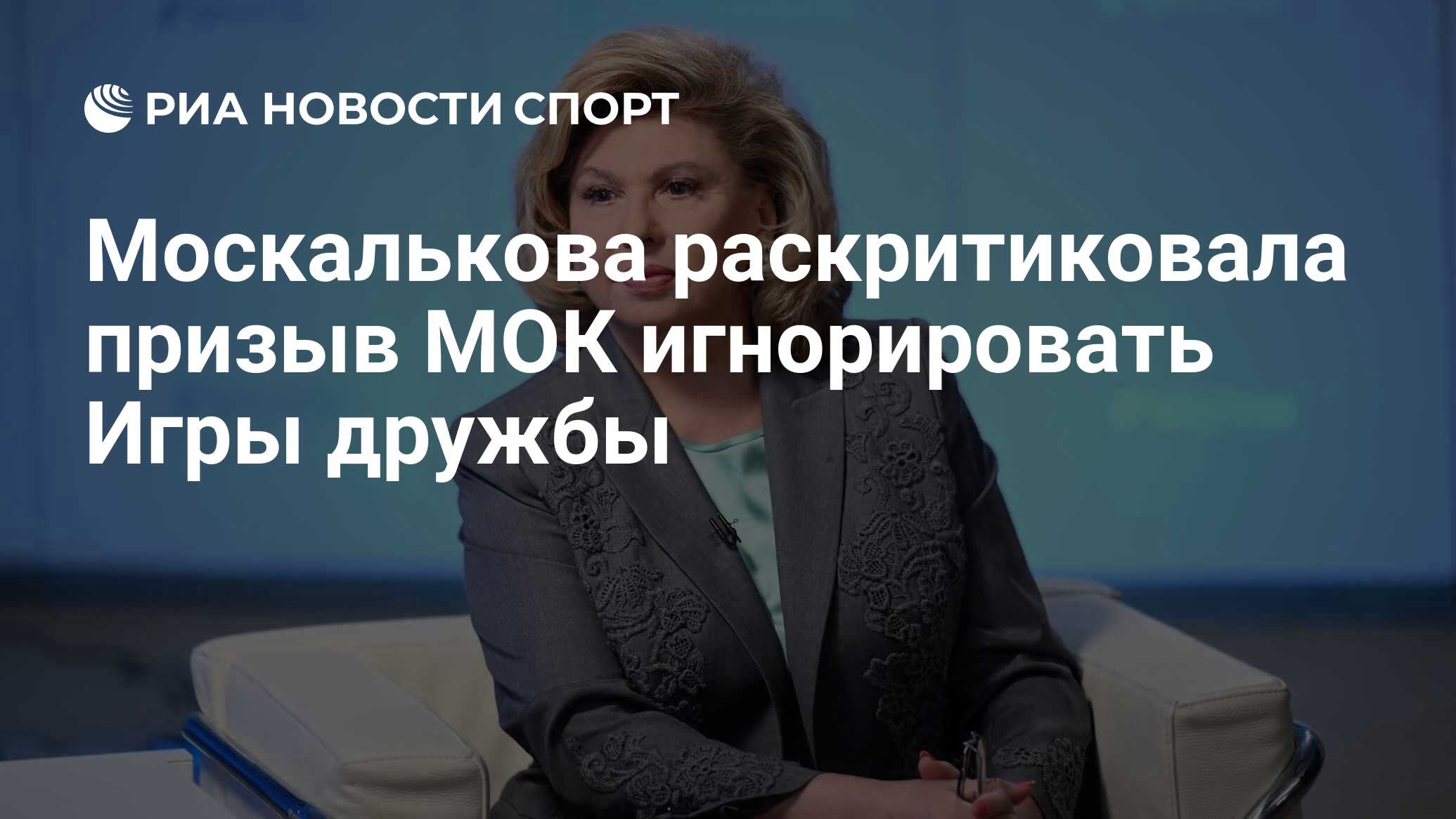 Москалькова раскритиковала призыв МОК игнорировать Игры дружбы - РИА  Новости Спорт, 20.11.2023