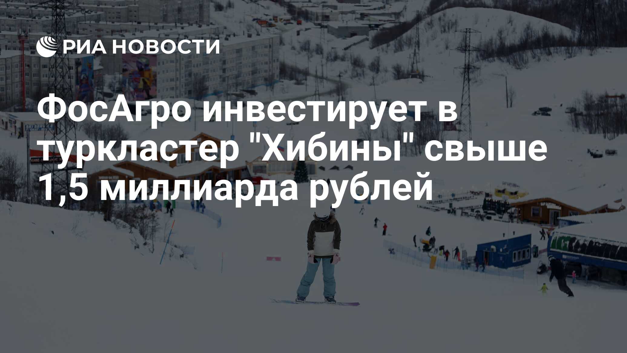 ФосАгро инвестирует в туркластер 