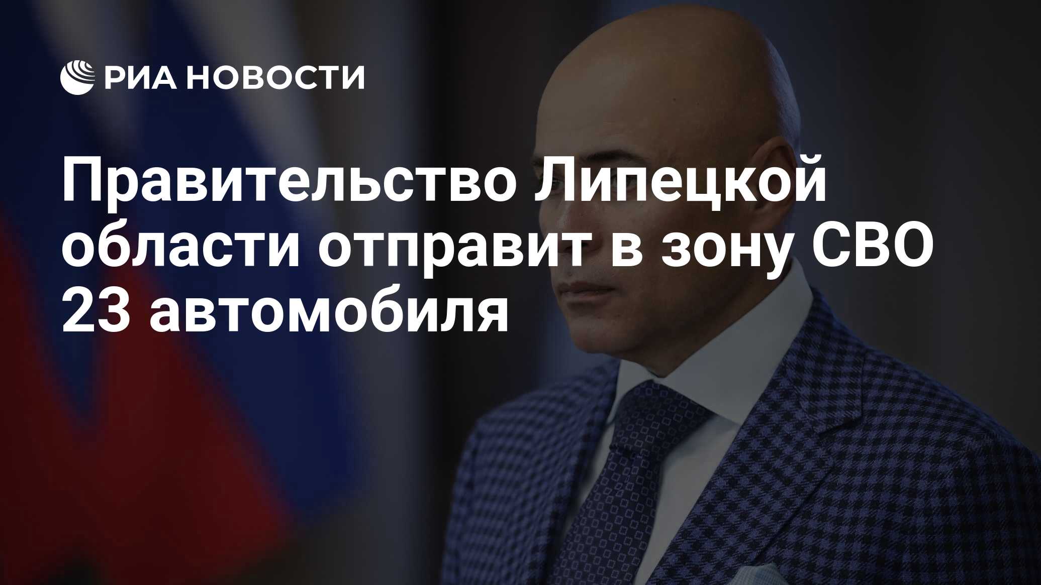 Правительство Липецкой области отправит в зону СВО 23 автомобиля - РИА  Новости, 20.11.2023