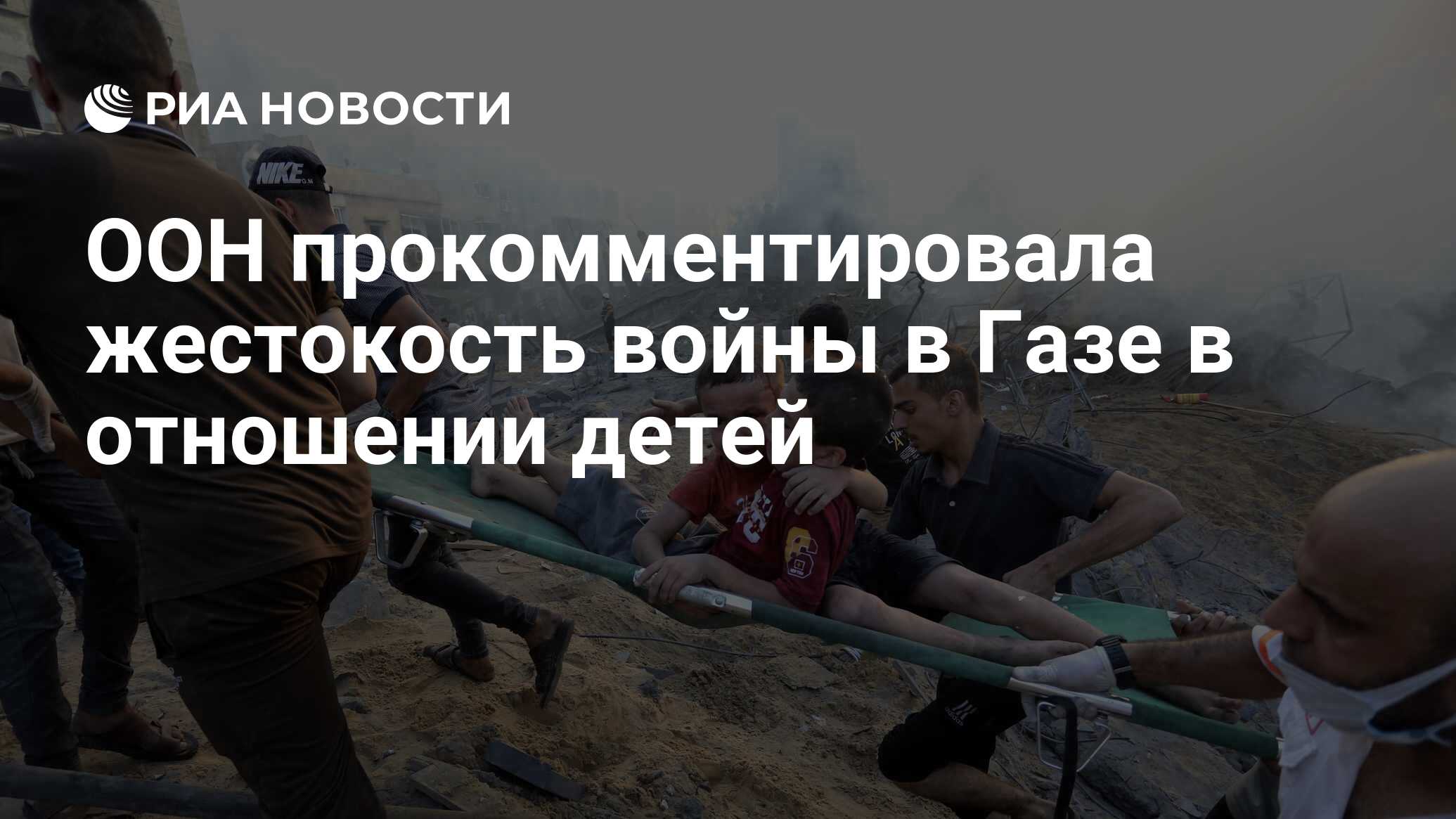 ООН прокомментировала жестокость войны в Газе в отношении детей - РИА  Новости, 20.11.2023