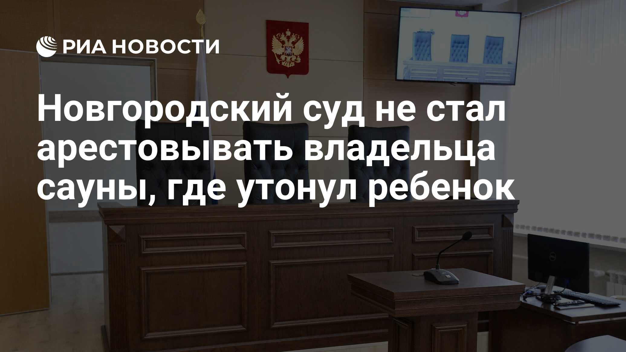 Новгородский суд не стал арестовывать владельца сауны, где утонул ребенок -  РИА Новости, 20.11.2023