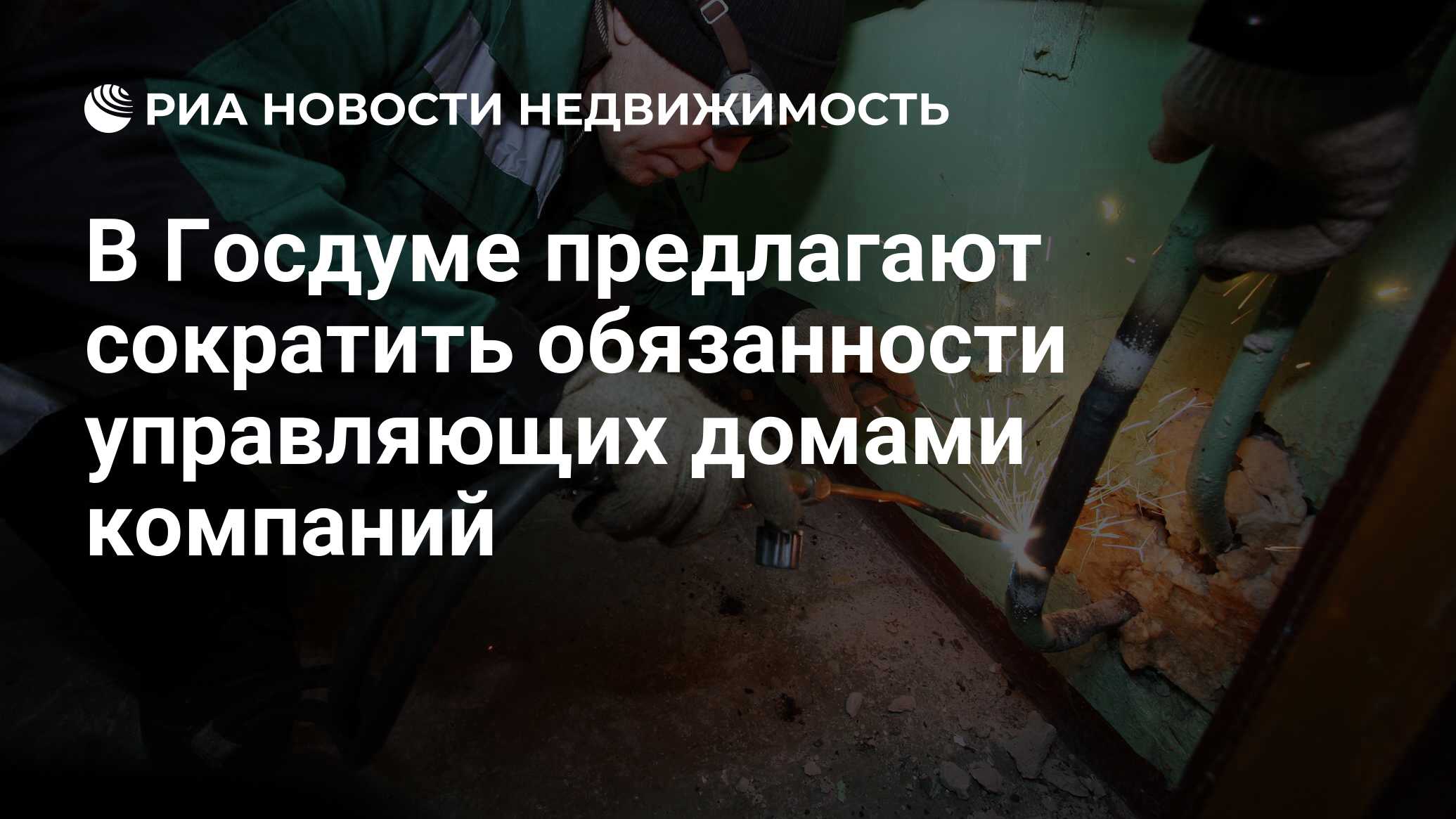 В Госдуме предлагают сократить обязанности управляющих домами компаний -  Недвижимость РИА Новости, 21.11.2023