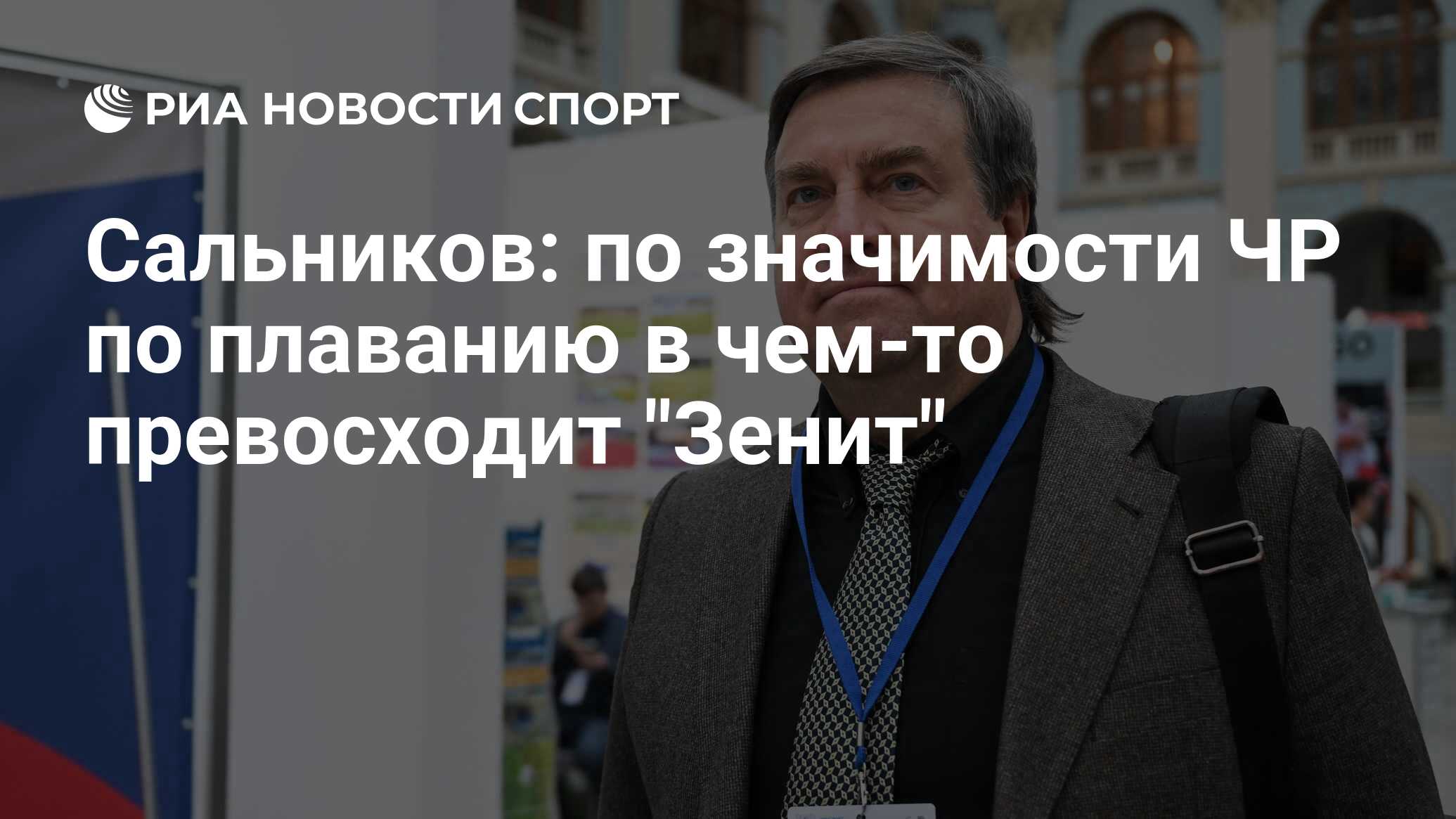 Сальников: по значимости ЧР по плаванию в чем-то превосходит 