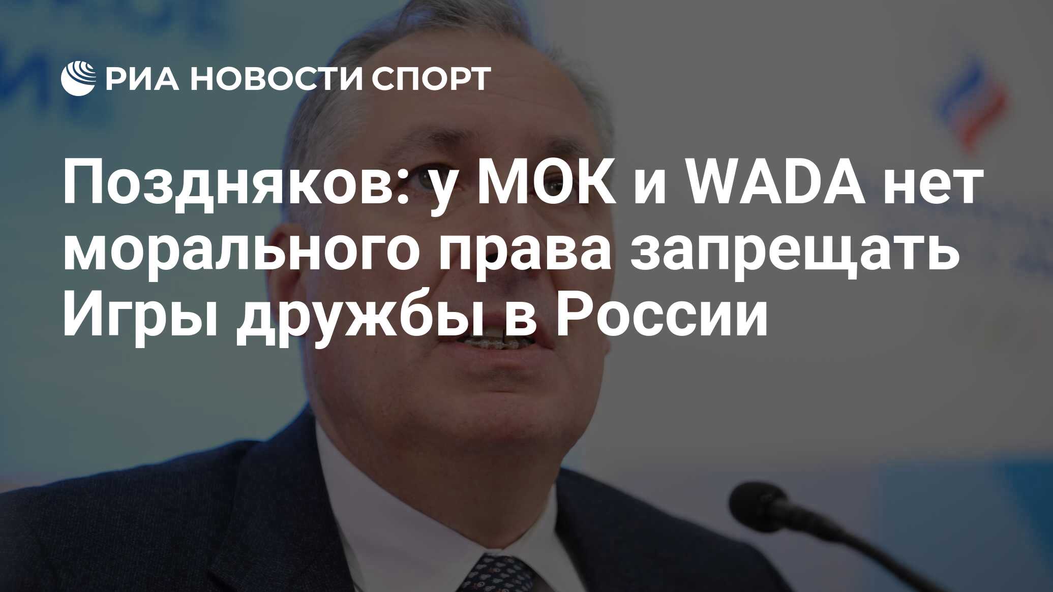 Поздняков: у МОК и WADA нет морального права запрещать Игры дружбы в России  - РИА Новости Спорт, 20.11.2023