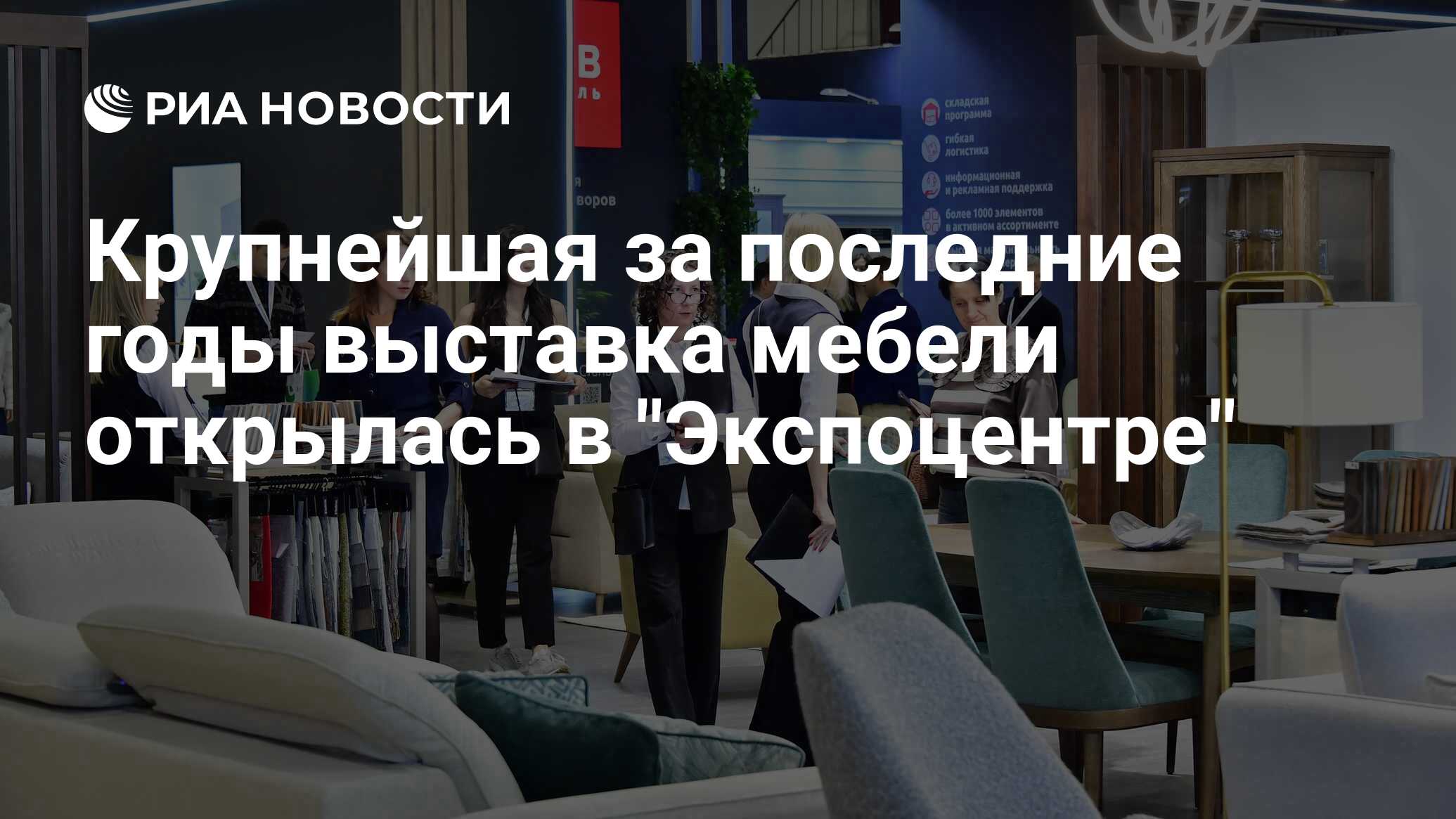 Крупнейшая за последние годы выставка мебели открылась в 