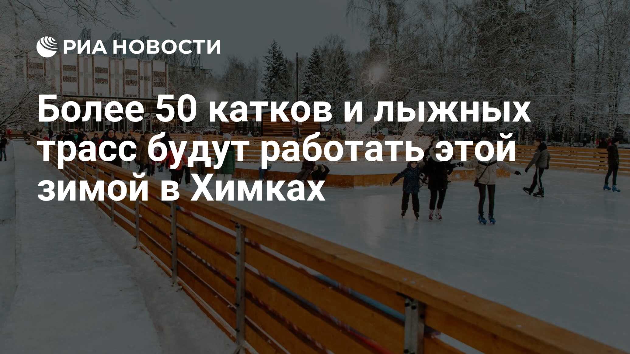 Более 50 катков и лыжных трасс будут работать этой зимой в Химках - РИА  Новости, 20.11.2023