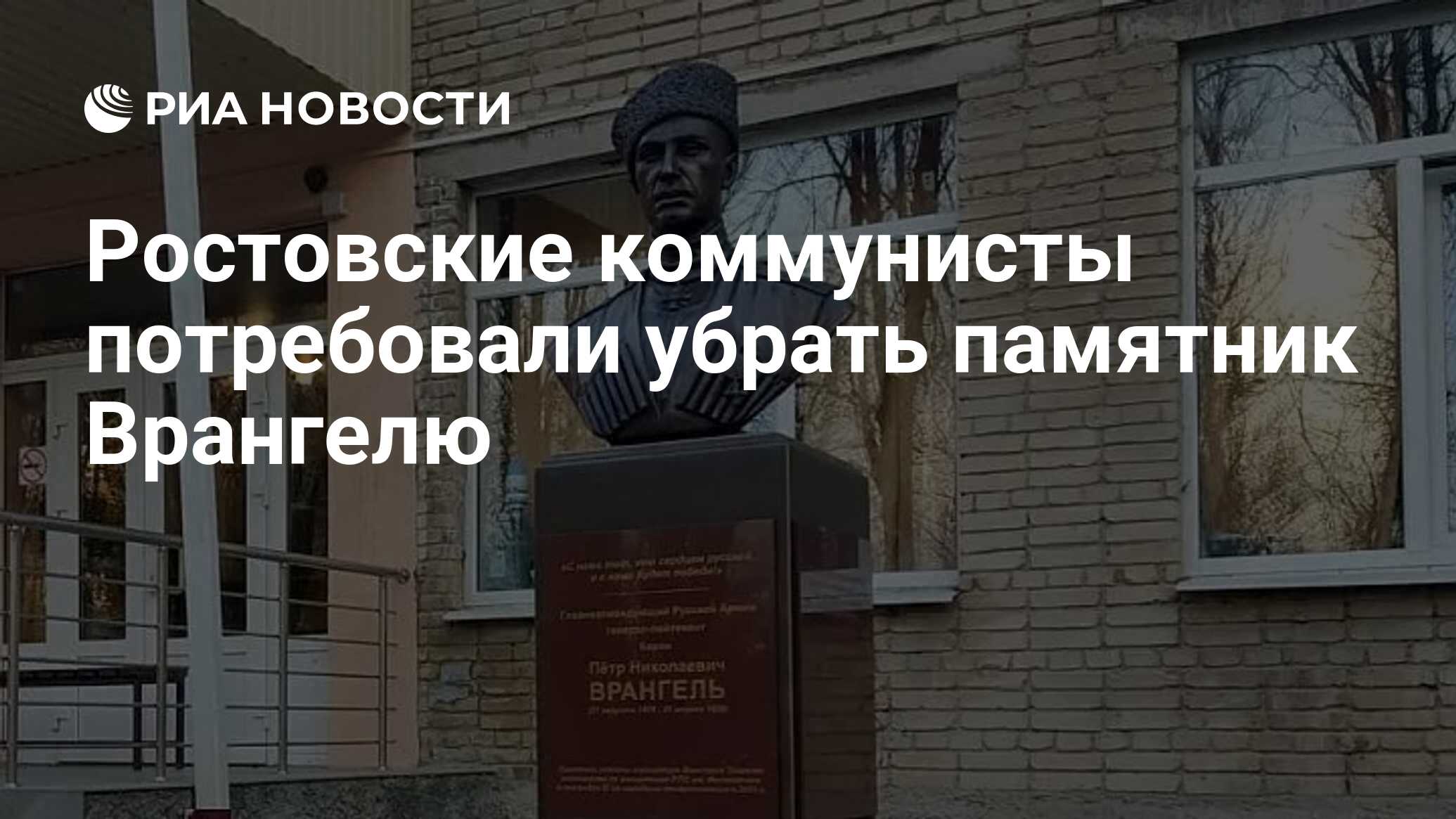 Ростовские коммунисты потребовали убрать памятник Врангелю - РИА Новости,  21.11.2023