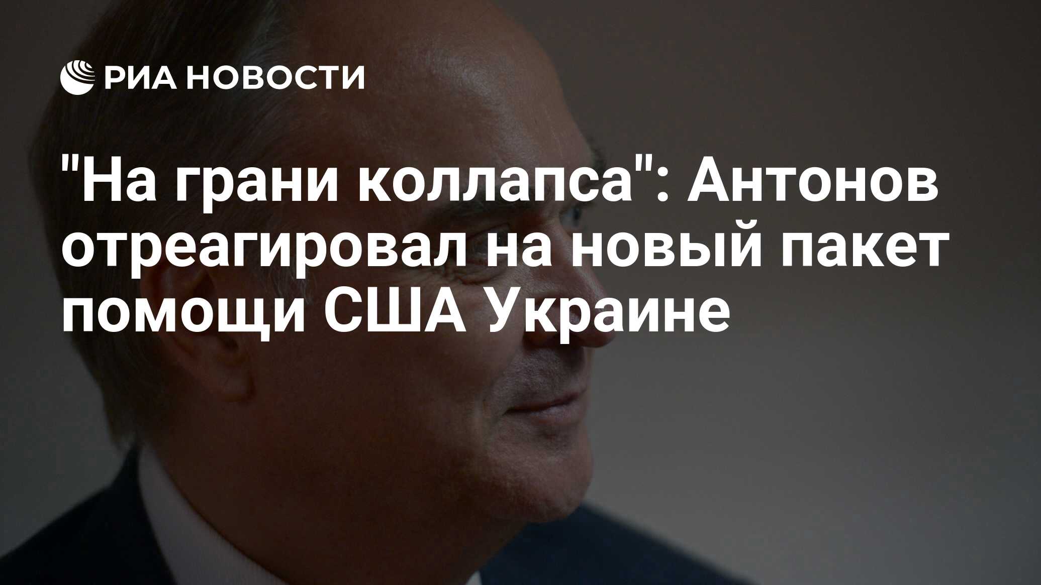 "На грани коллапса": Антонов отреагировал на новый пакет помощи США ...